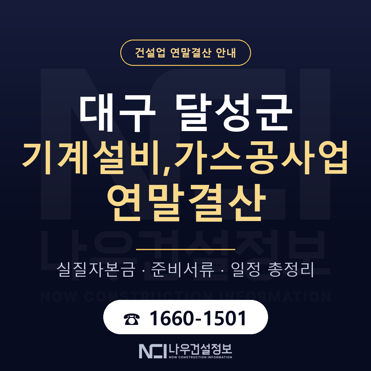 달성군 기계설비,가스공사업 연말결산 준비 안내 안내 — 나우건설정보