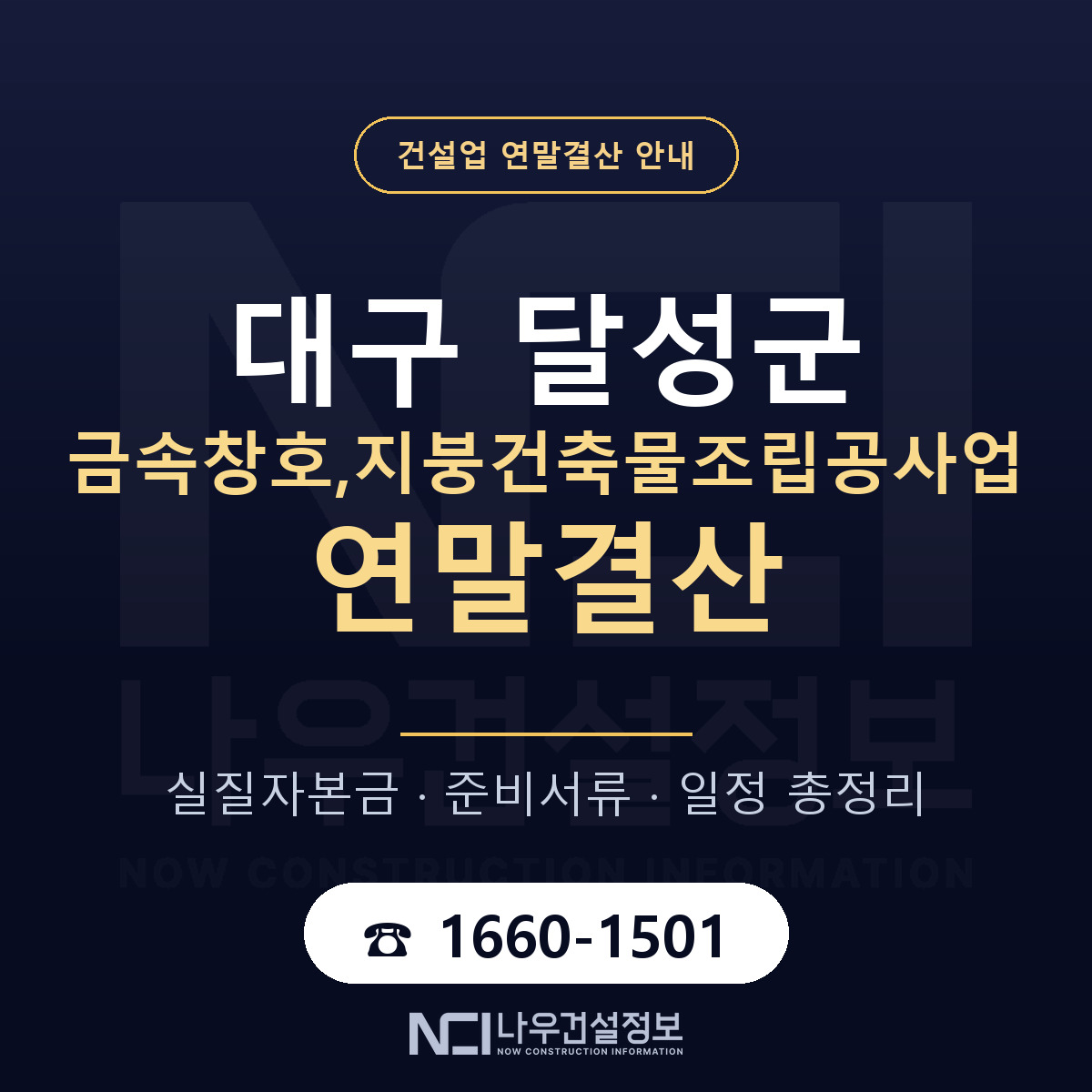 달성군 금속창호,지붕건축물조립공사업 연말결산 점검표 안내 — 나우건설정보