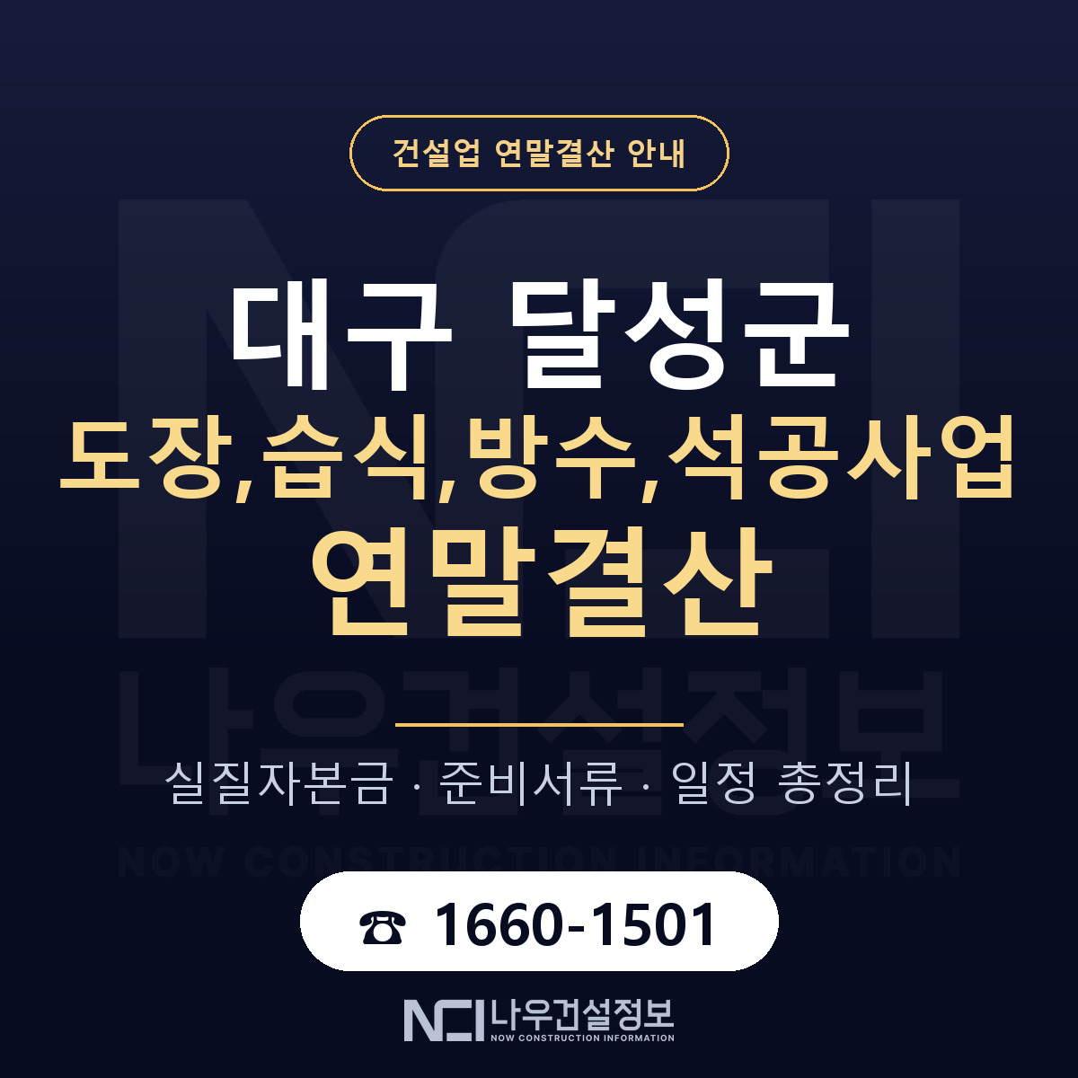 달성군 도장,습식,방수,석공사업 연말결산 가결산부터 안내 — 나우건설정보
