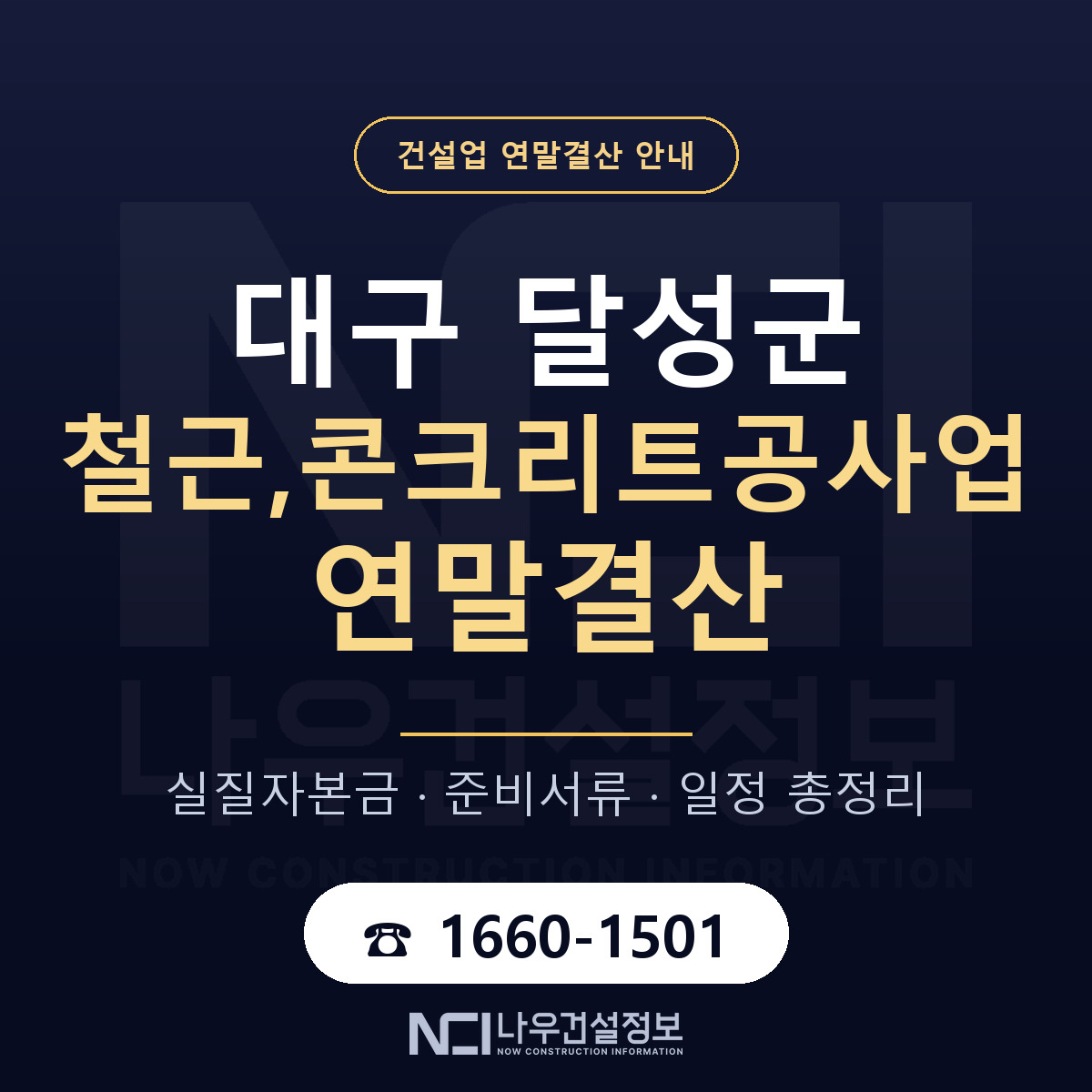 달성군 철근,콘크리트공사업 연말결산 대비 안내 안내 — 나우건설정보