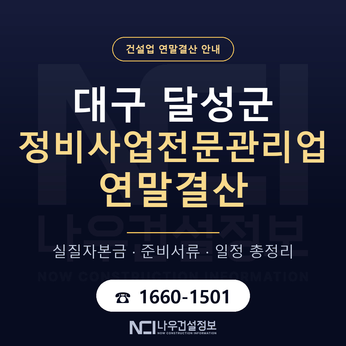 달성군 정비사업전문관리업 연말결산 사전 점검 안내 — 나우건설정보