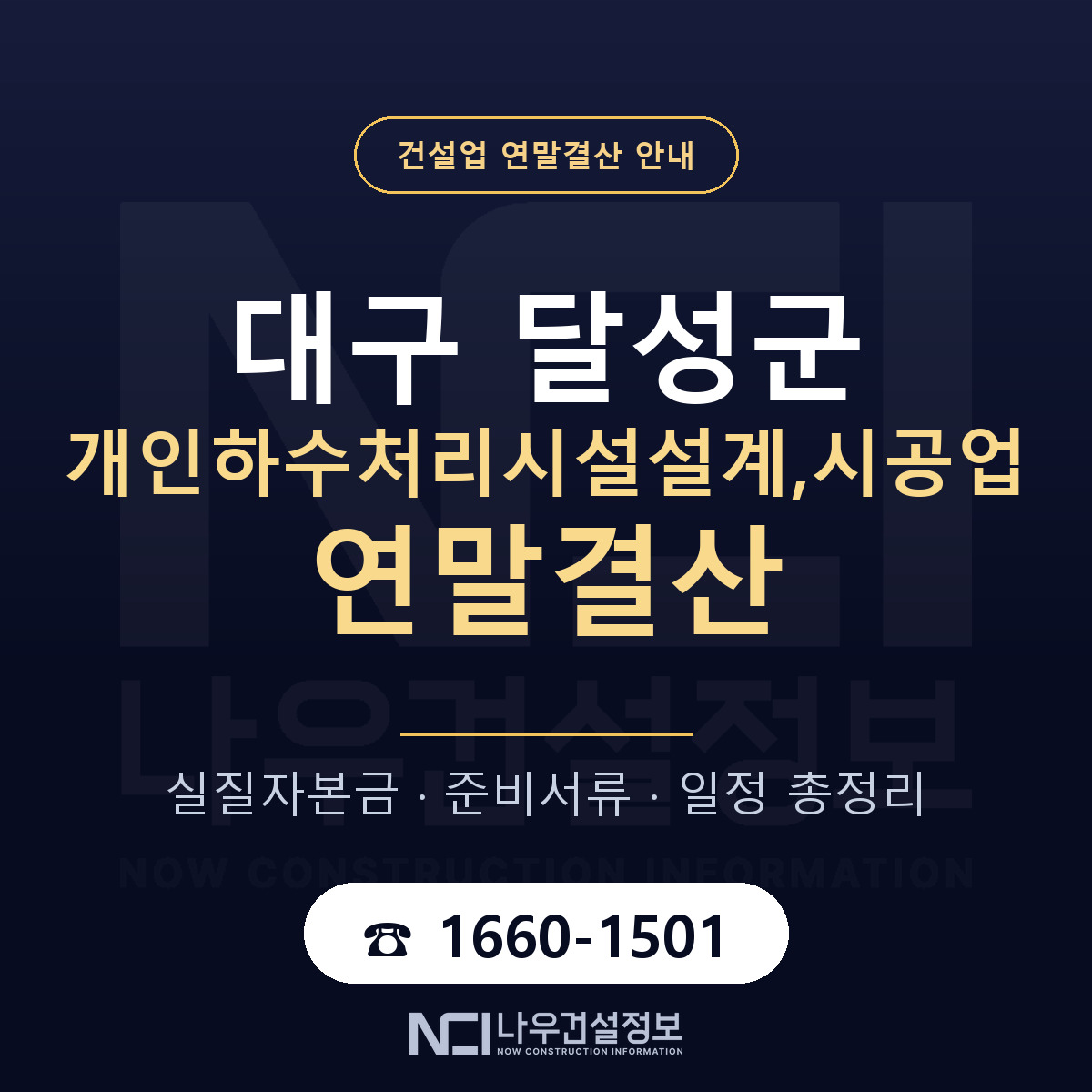 달성군 개인하수처리시설설계,시공업 연말결산 준비 안내 안내 — 나우건설정보