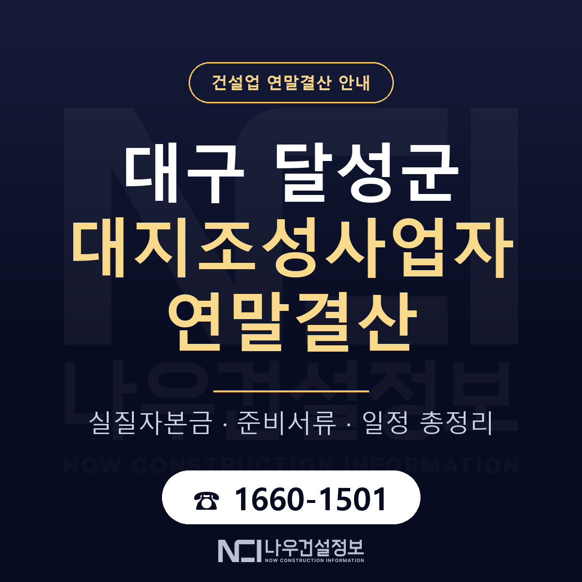 달성군 대지조성사업자 연말결산 서류와 일정 안내 — 나우건설정보