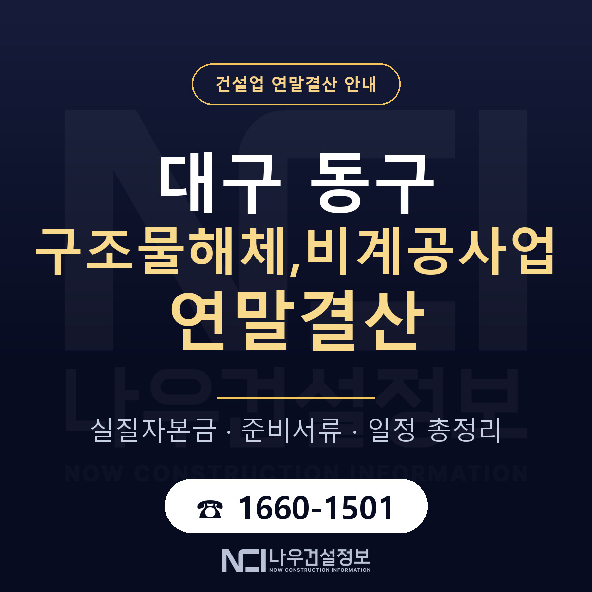 대구 동구 구조물해체,비계공사업 연말결산 자본금 안내 — 나우건설정보
