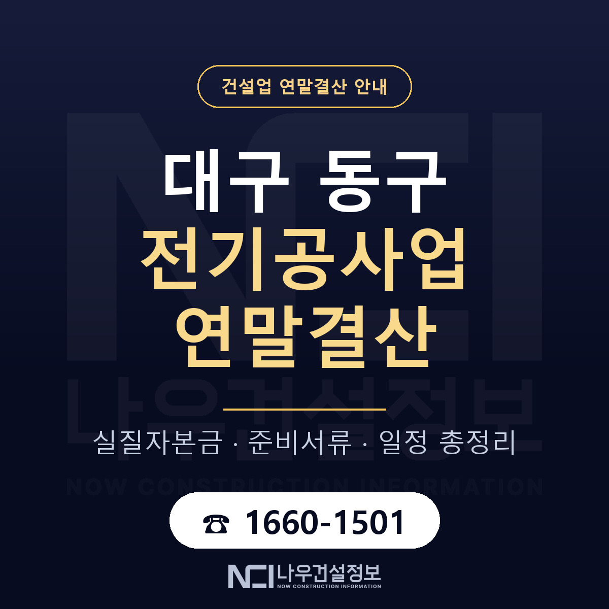 대구 동구 전기공사업 연말결산 준비 안내 — 나우건설정보