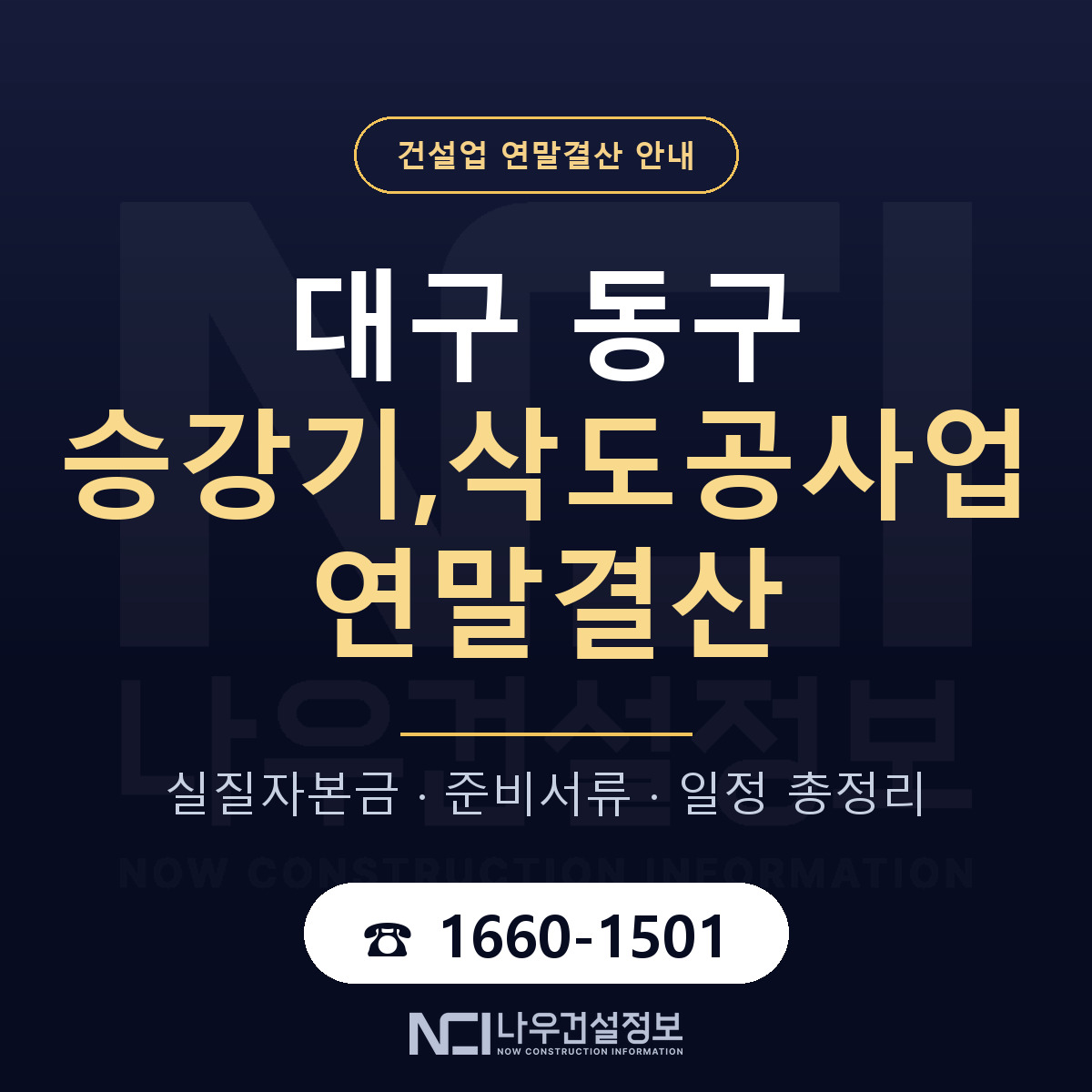 대구 동구 승강기,삭도공사업 연말결산 안내 — 나우건설정보