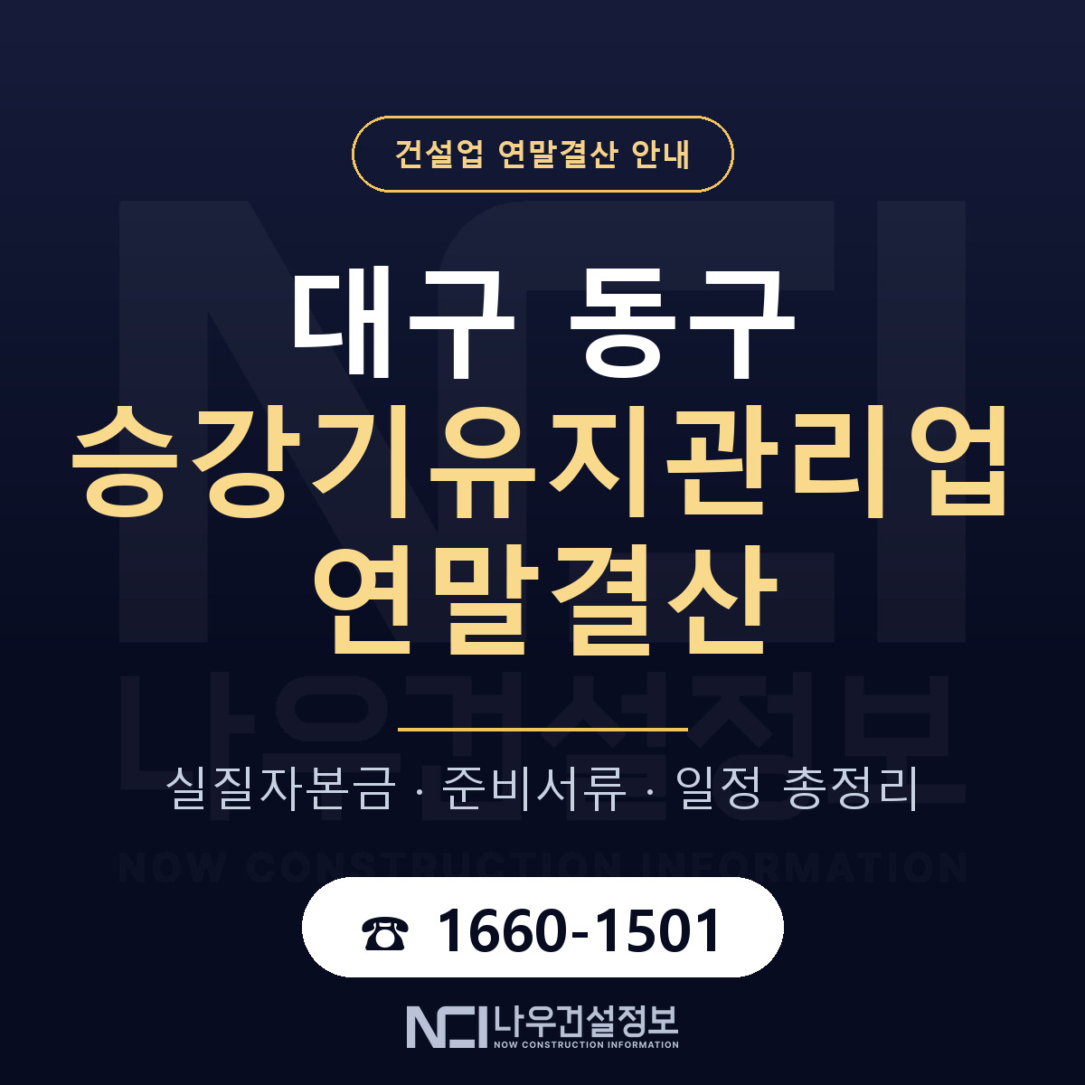 대구 동구 승강기유지관리업 연말결산 일정 안내 — 나우건설정보