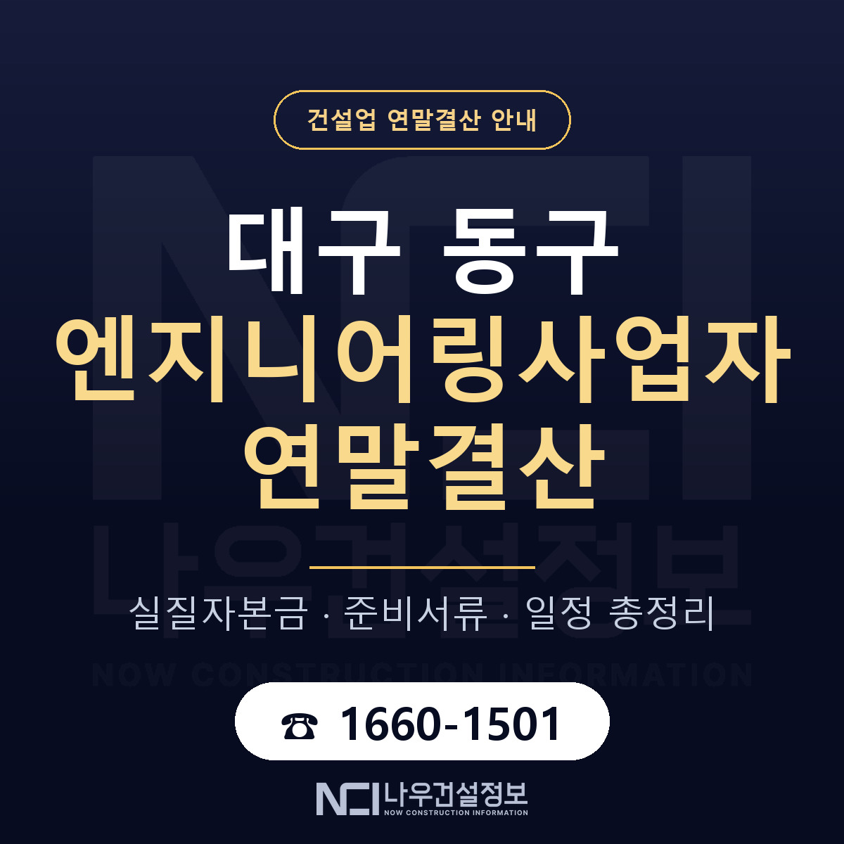 대구 동구 엔지니어링사업자 연말결산 대비 안내 — 나우건설정보