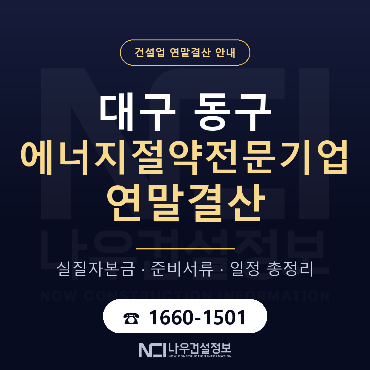 대구 동구 에너지절약전문기업 연말결산 안내 안내 — 나우건설정보