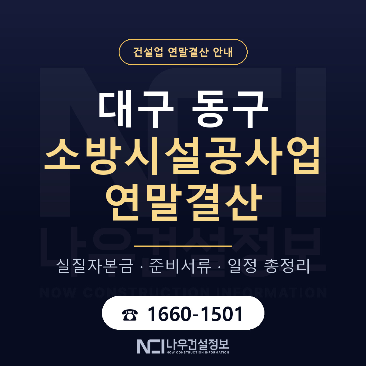 대구 동구 소방시설공사업 연말결산 자본금 안내 — 나우건설정보