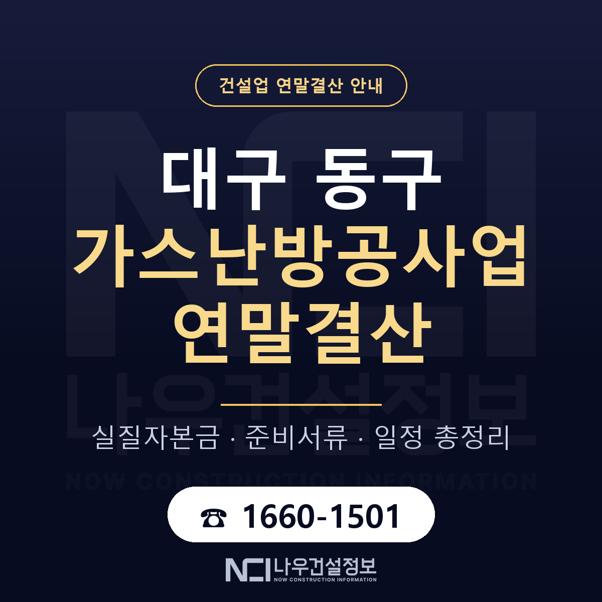 대구 동구 가스난방공사업 연말결산 순서 안내 — 나우건설정보