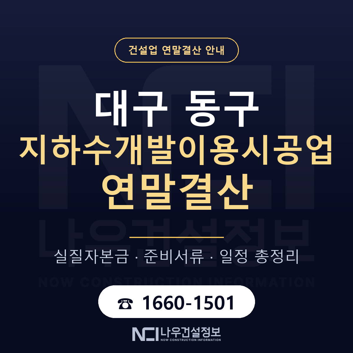 대구 동구 지하수개발이용시공업 연말결산 안내 — 나우건설정보