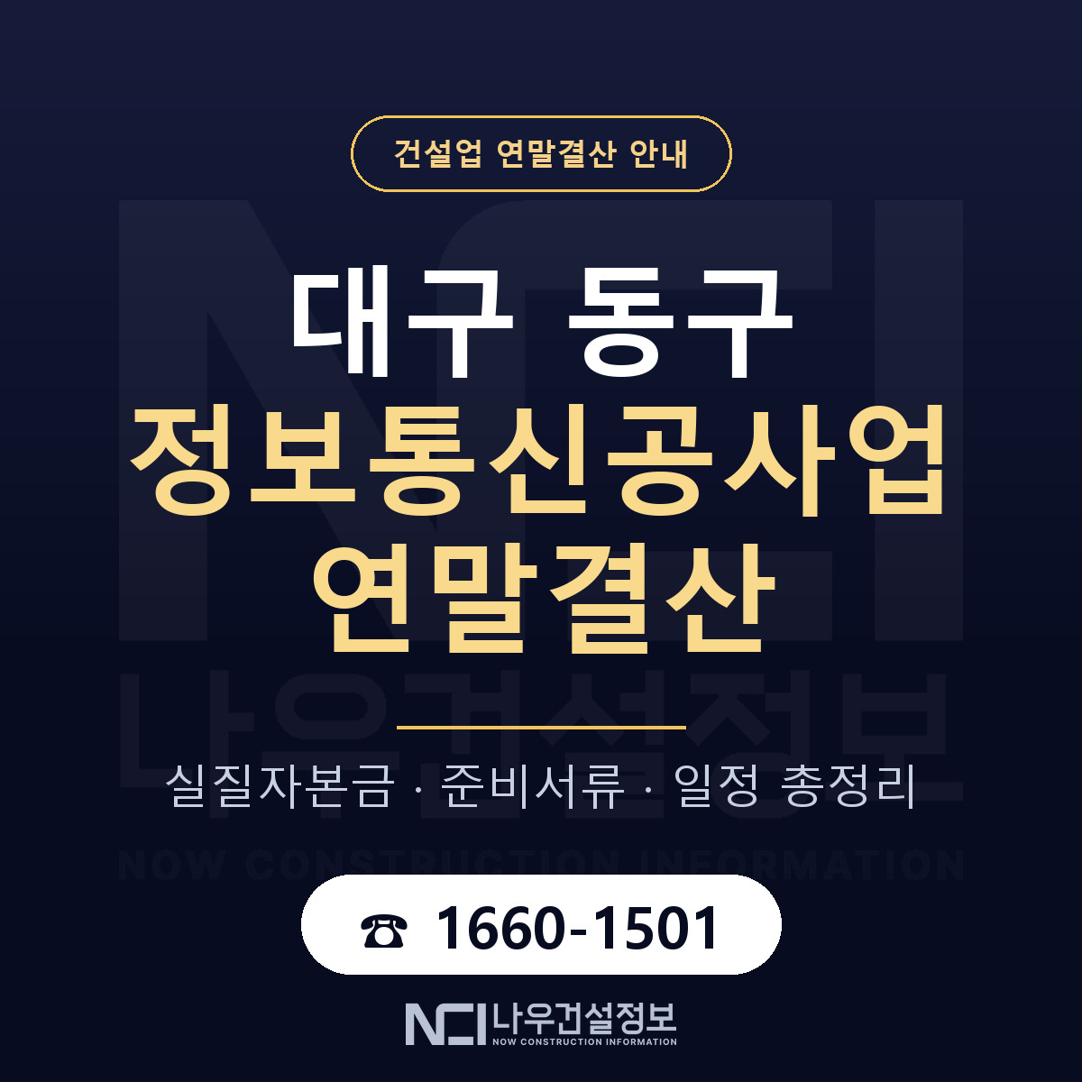 대구 동구 정보통신공사업 연말결산 안내 — 나우건설정보