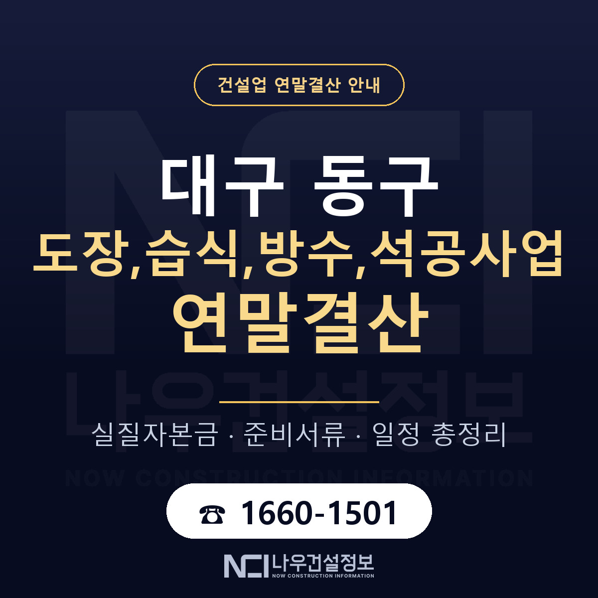 대구 동구 도장,습식,방수,석공사업 연말결산 안내 — 나우건설정보