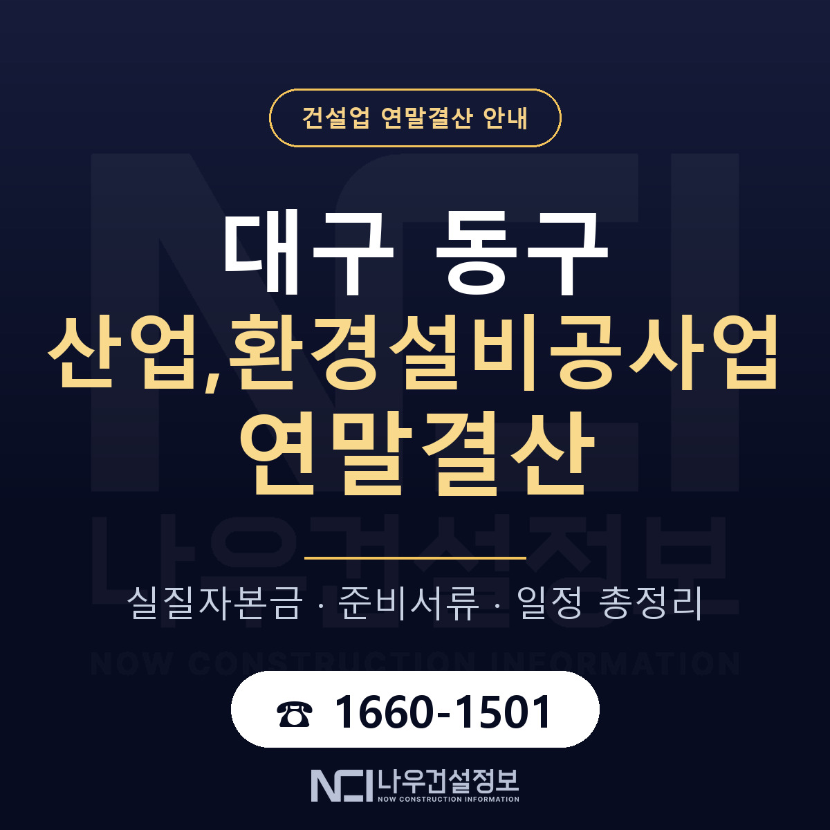 대구 동구 산업,환경설비공사업 연말결산 준비 안내 — 나우건설정보