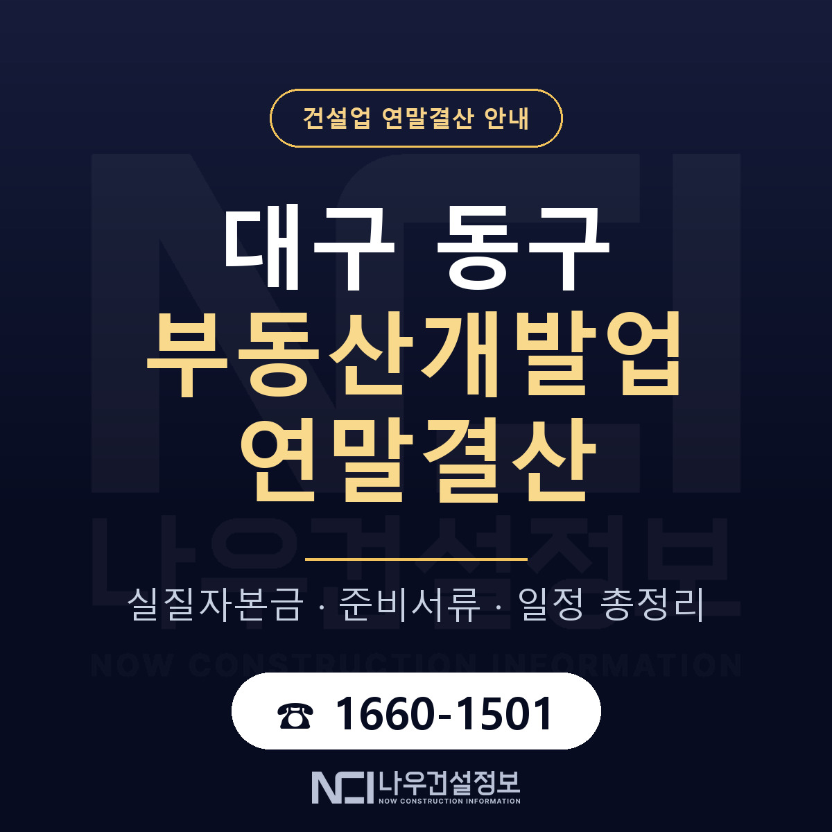 대구 동구 부동산개발업 연말결산 준비 안내 — 나우건설정보
