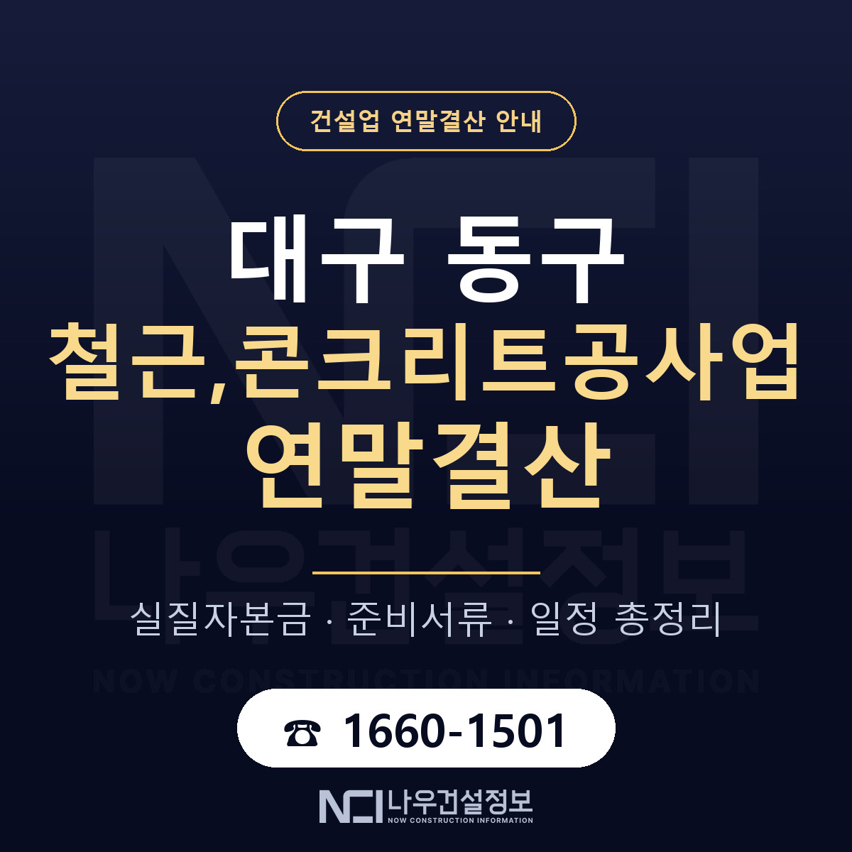 대구 동구 철근,콘크리트공사업 연말결산 순서 안내 — 나우건설정보
