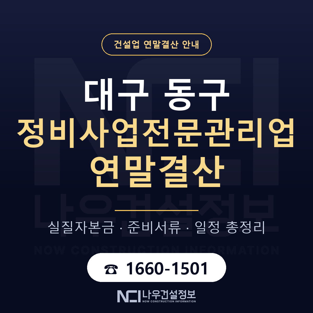 대구 동구 정비사업전문관리업 연말결산 점검 안내 — 나우건설정보