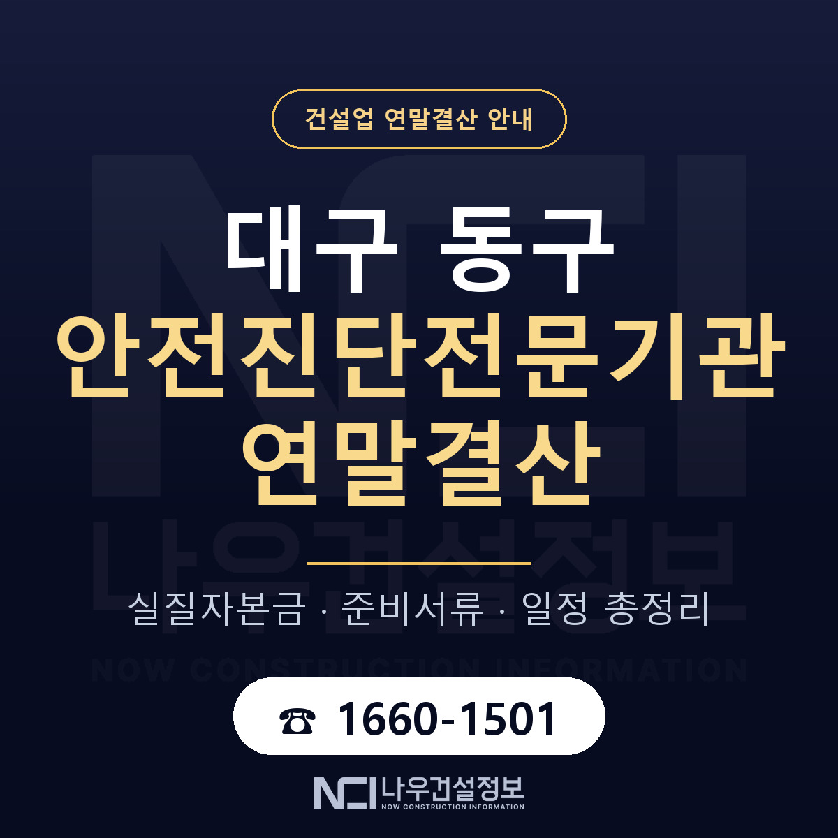 대구 동구 안전진단전문기관 연말결산 안내 — 나우건설정보