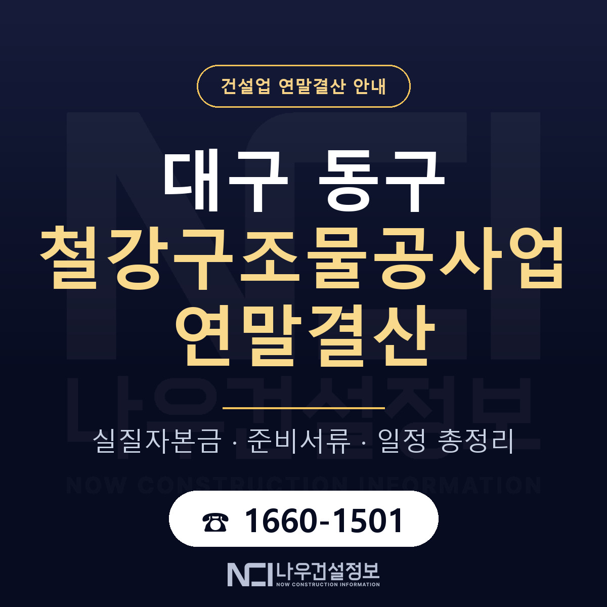 대구 동구 철강구조물공사업 연말결산 자본금 안내 — 나우건설정보