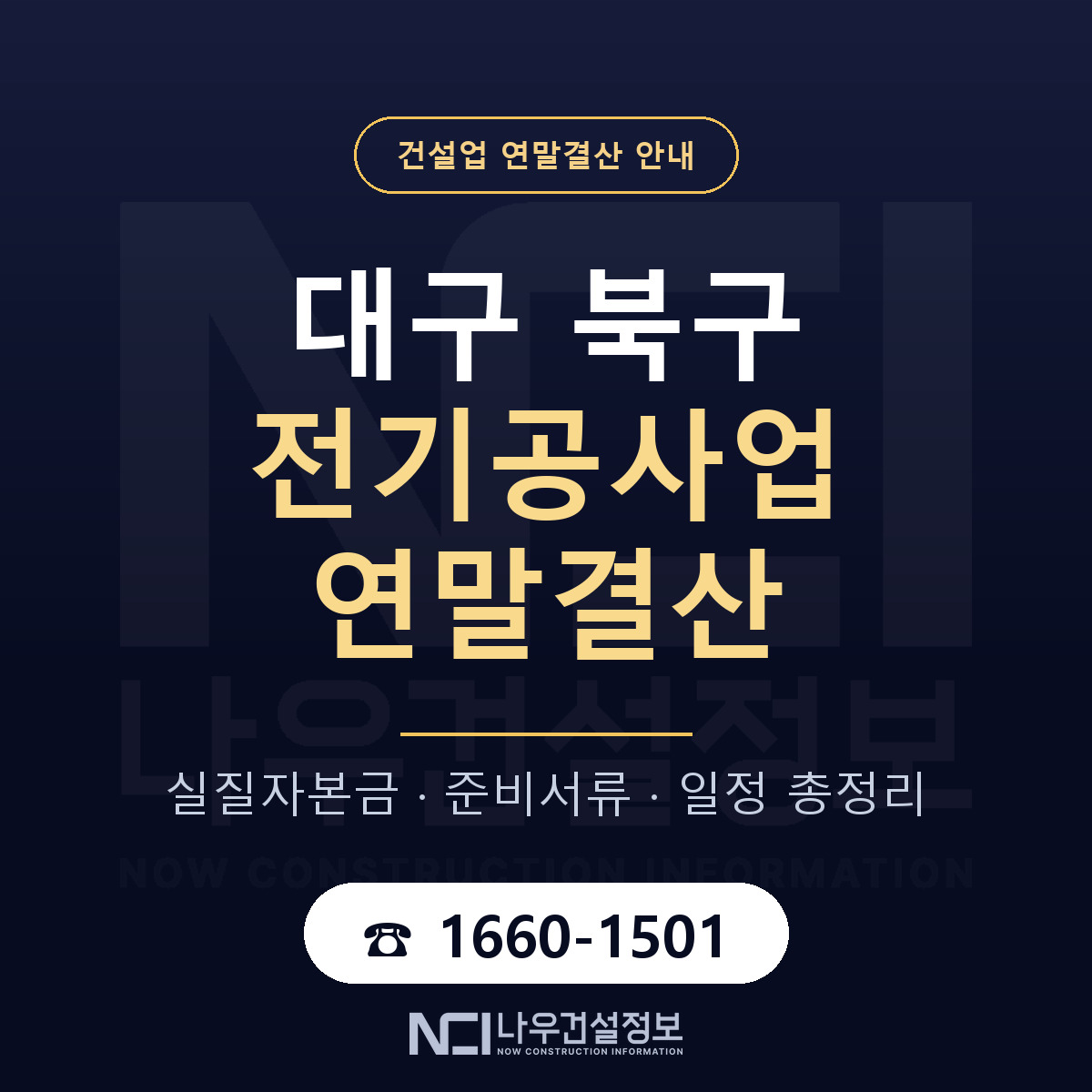 대구 북구 전기공사업 연말결산 안내 안내 — 나우건설정보