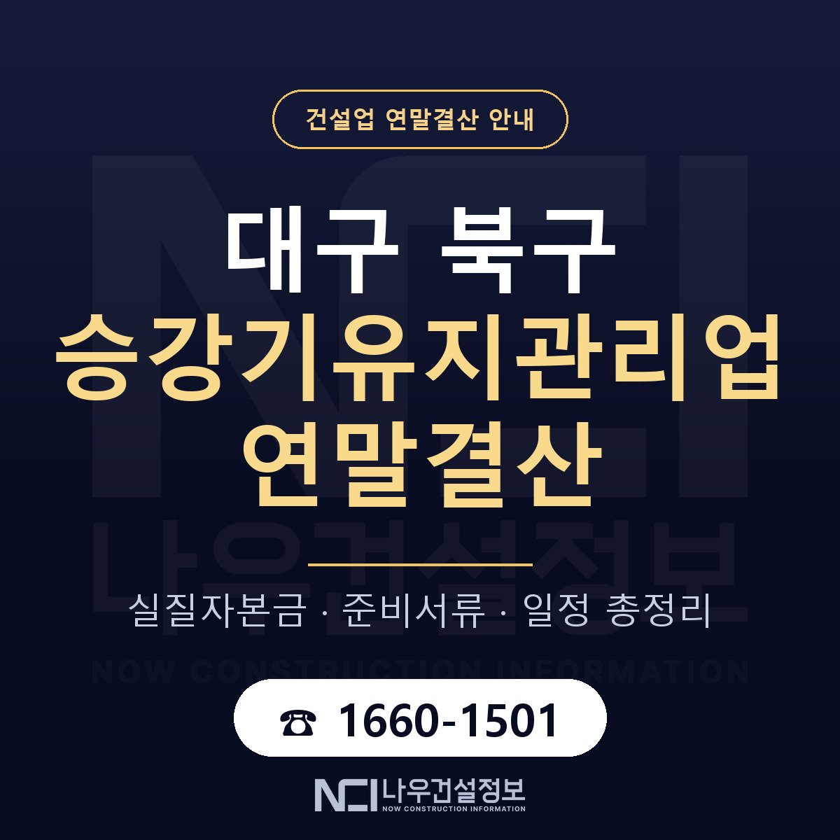 대구 북구 승강기유지관리업 연말결산 안내 안내 — 나우건설정보