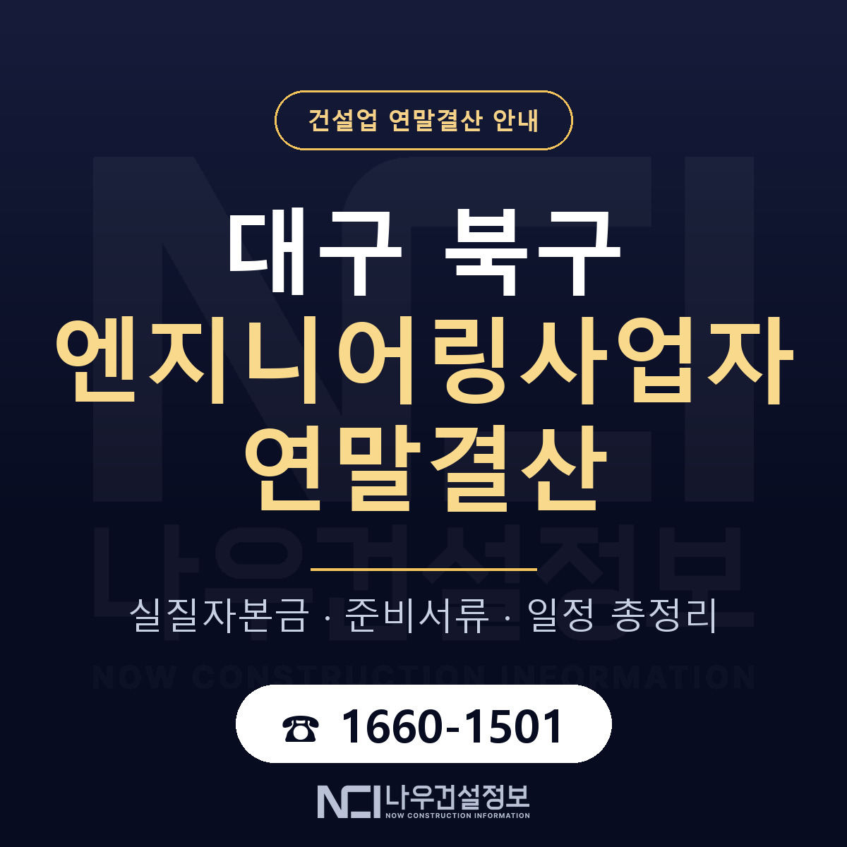 대구 북구 엔지니어링사업자 연말결산 일정 안내 — 나우건설정보