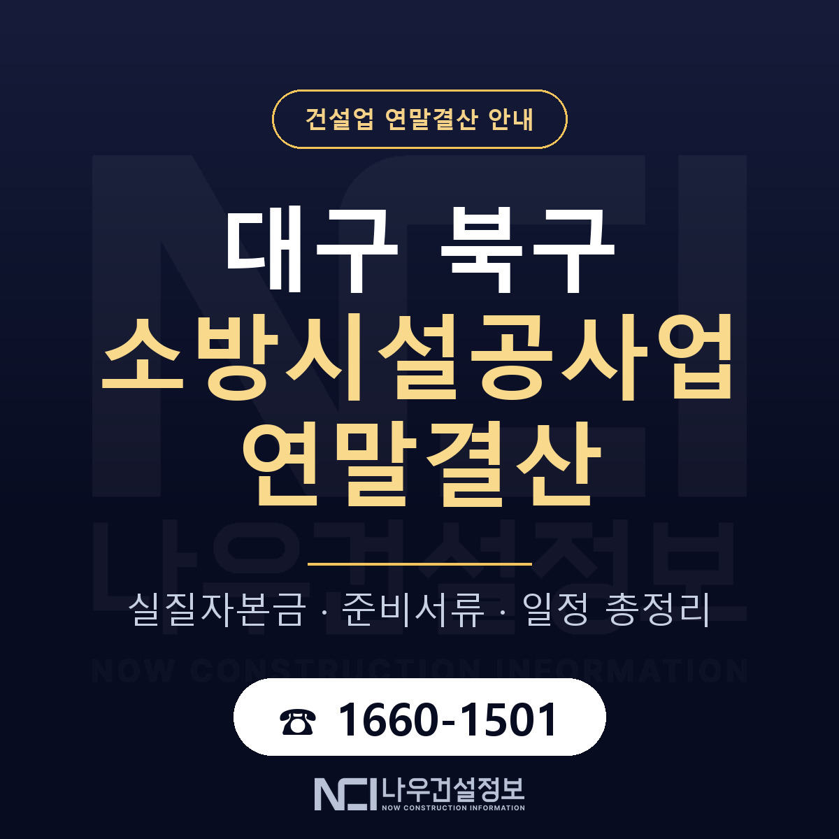 대구 북구 소방시설공사업 연말결산 대비 안내 — 나우건설정보