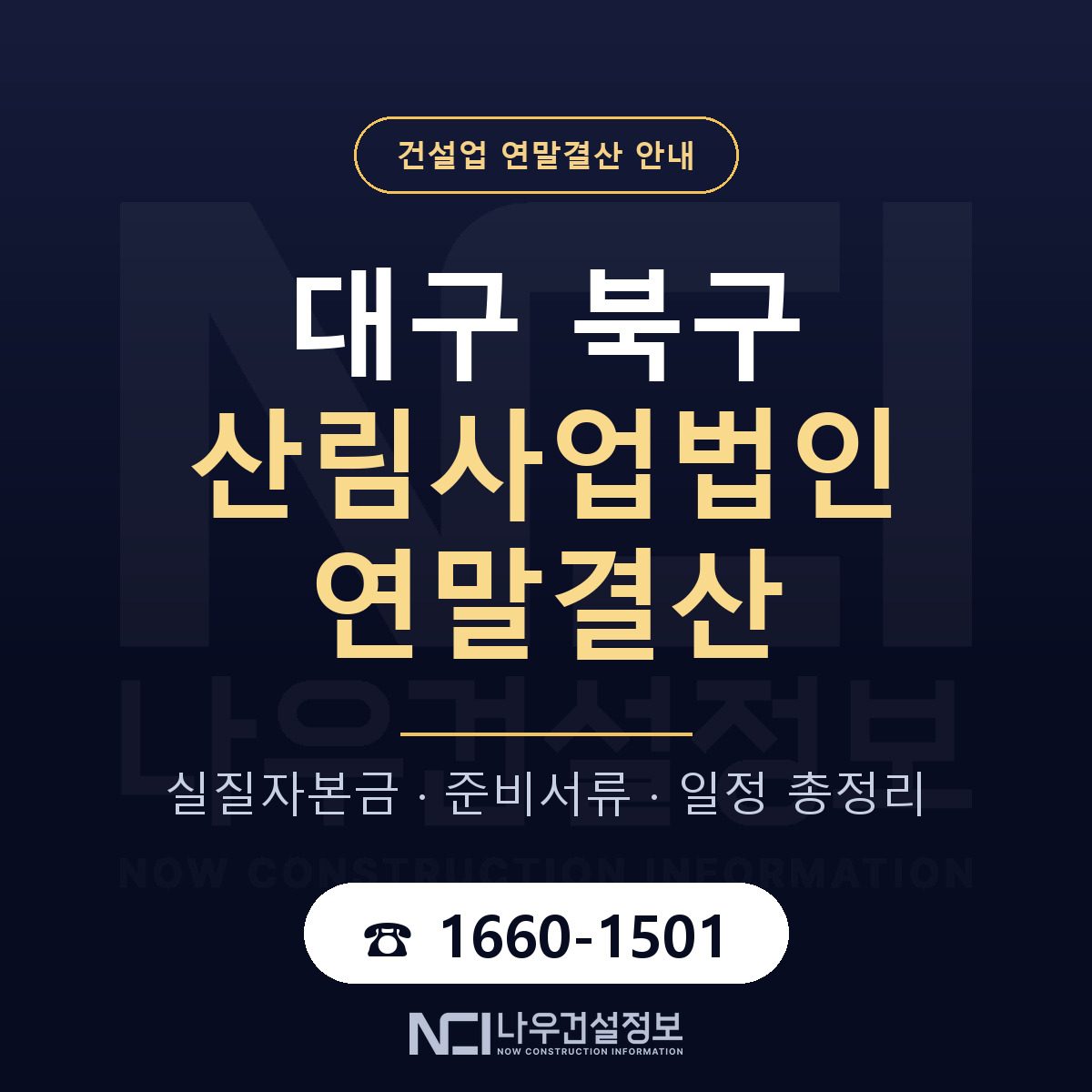 대구 북구 산림사업법인 연말결산 대비 안내 — 나우건설정보