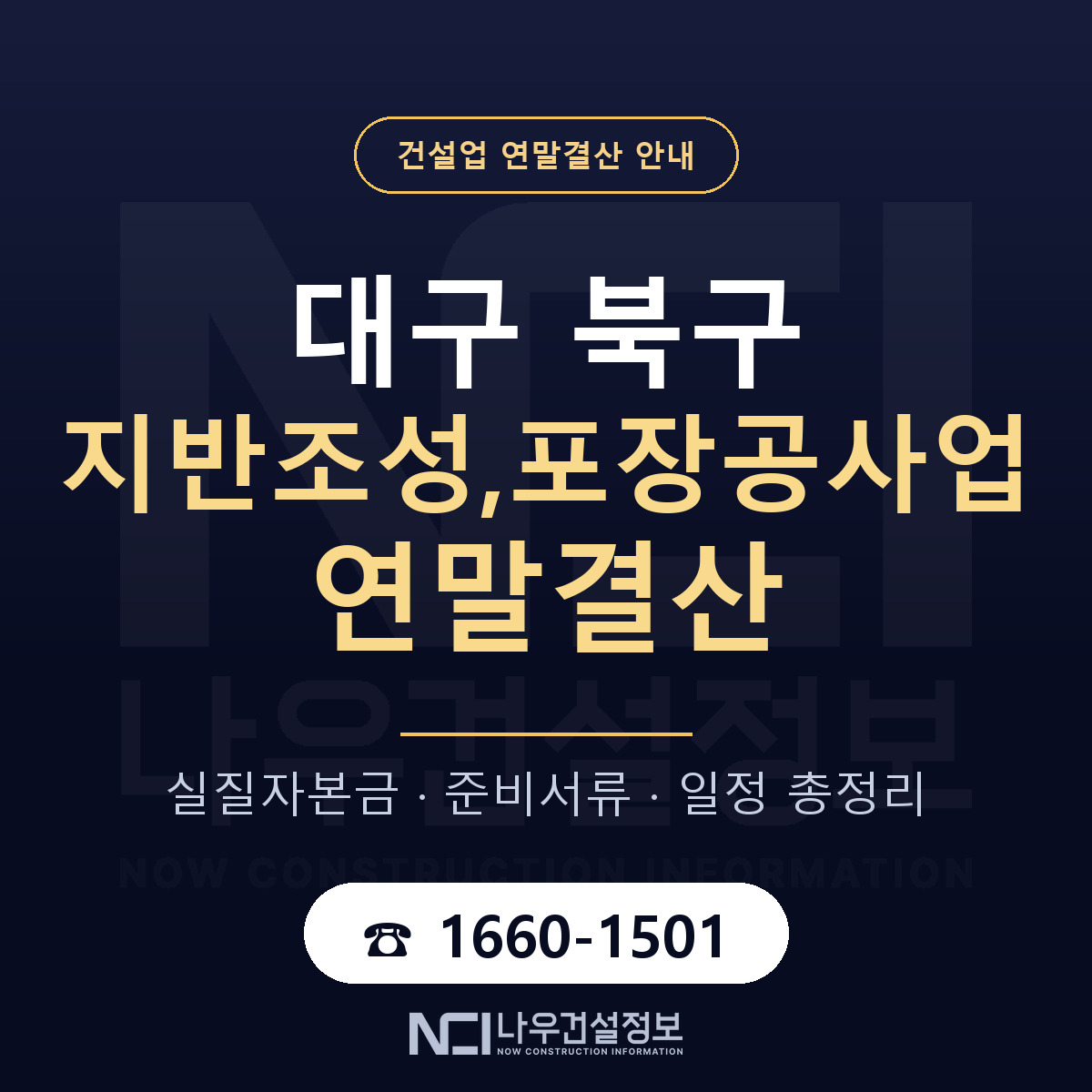 대구 북구 지반조성,포장공사업 연말결산 안내 안내 — 나우건설정보