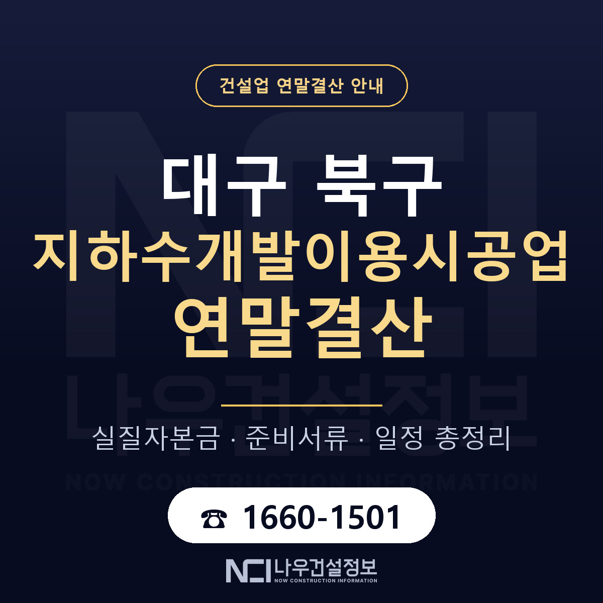 대구 북구 지하수개발이용시공업 연말결산 준비 안내 — 나우건설정보