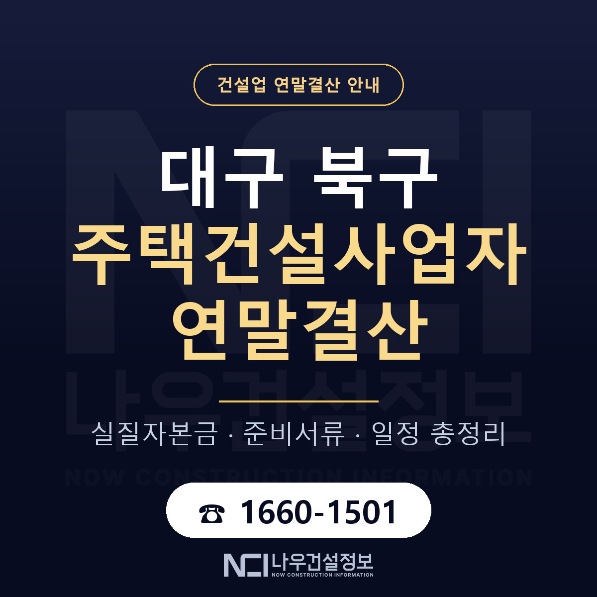 대구 북구 주택건설사업자 연말결산 안내 — 나우건설정보