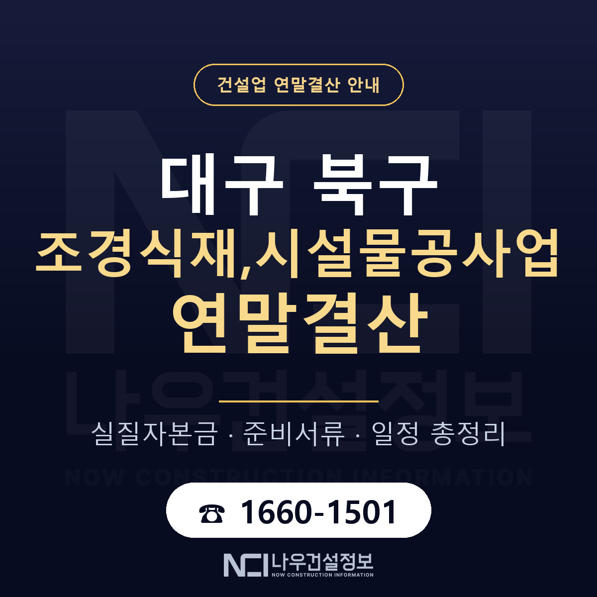 대구 북구 조경식재,시설물공사업 연말결산 일정 안내 — 나우건설정보