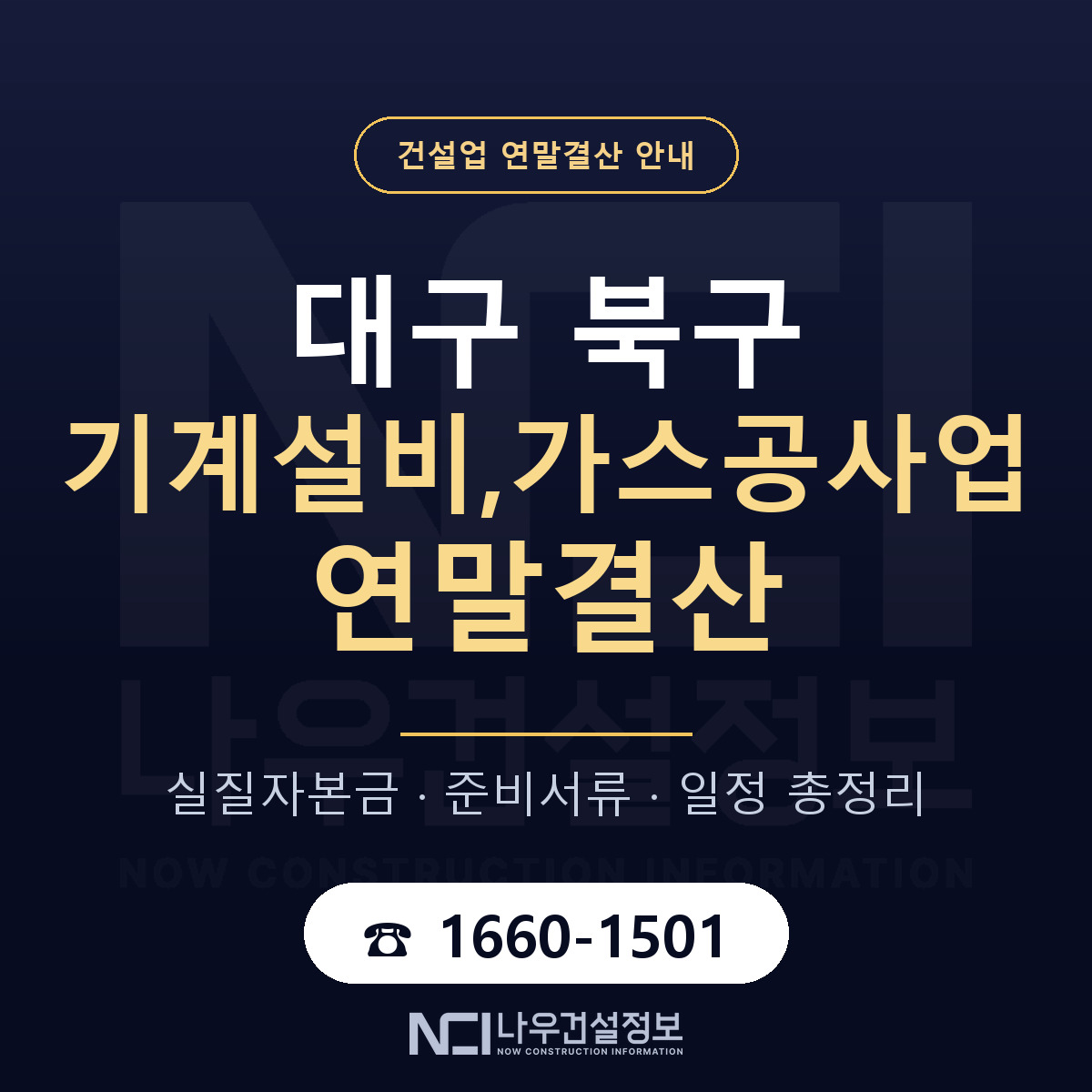 대구 북구 기계설비,가스공사업 연말결산 안내 안내 — 나우건설정보