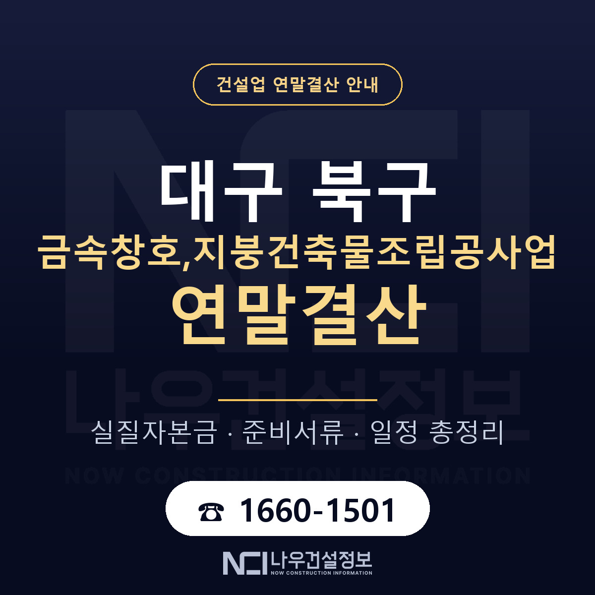 대구 북구 금속창호,지붕건축물조립공사업 연말결산 일정 안내 — 나우건설정보