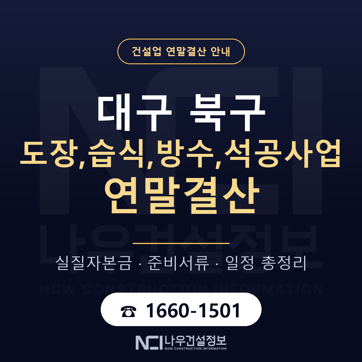대구 북구 도장,습식,방수,석공사업 연말결산 준비 안내 — 나우건설정보
