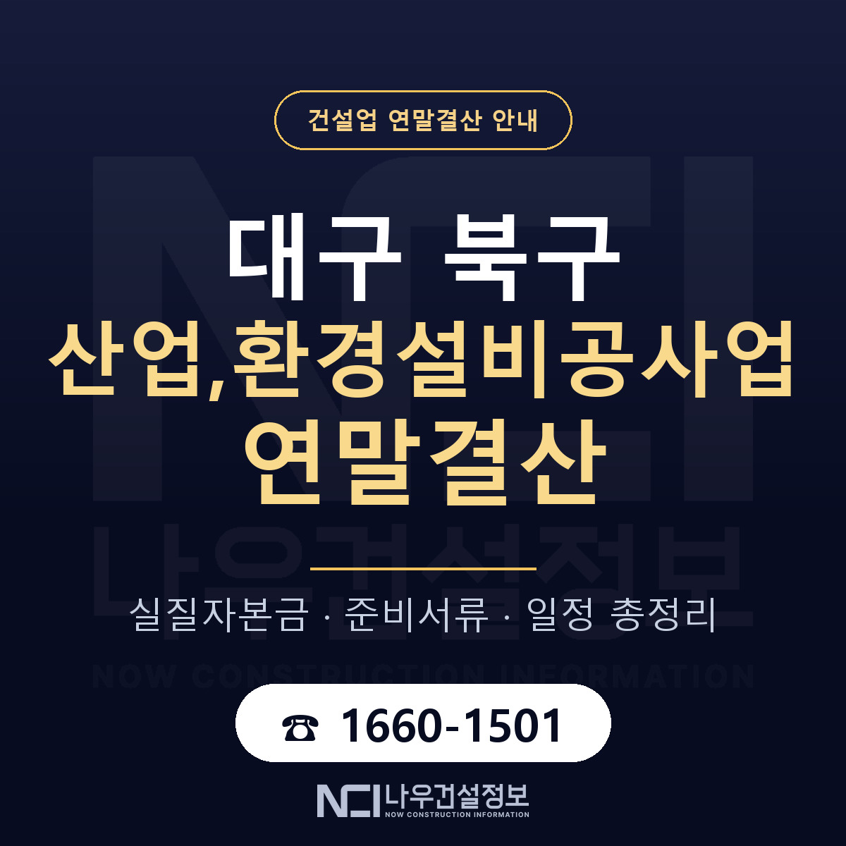 대구 북구 산업,환경설비공사업 연말결산 점검 안내 — 나우건설정보
