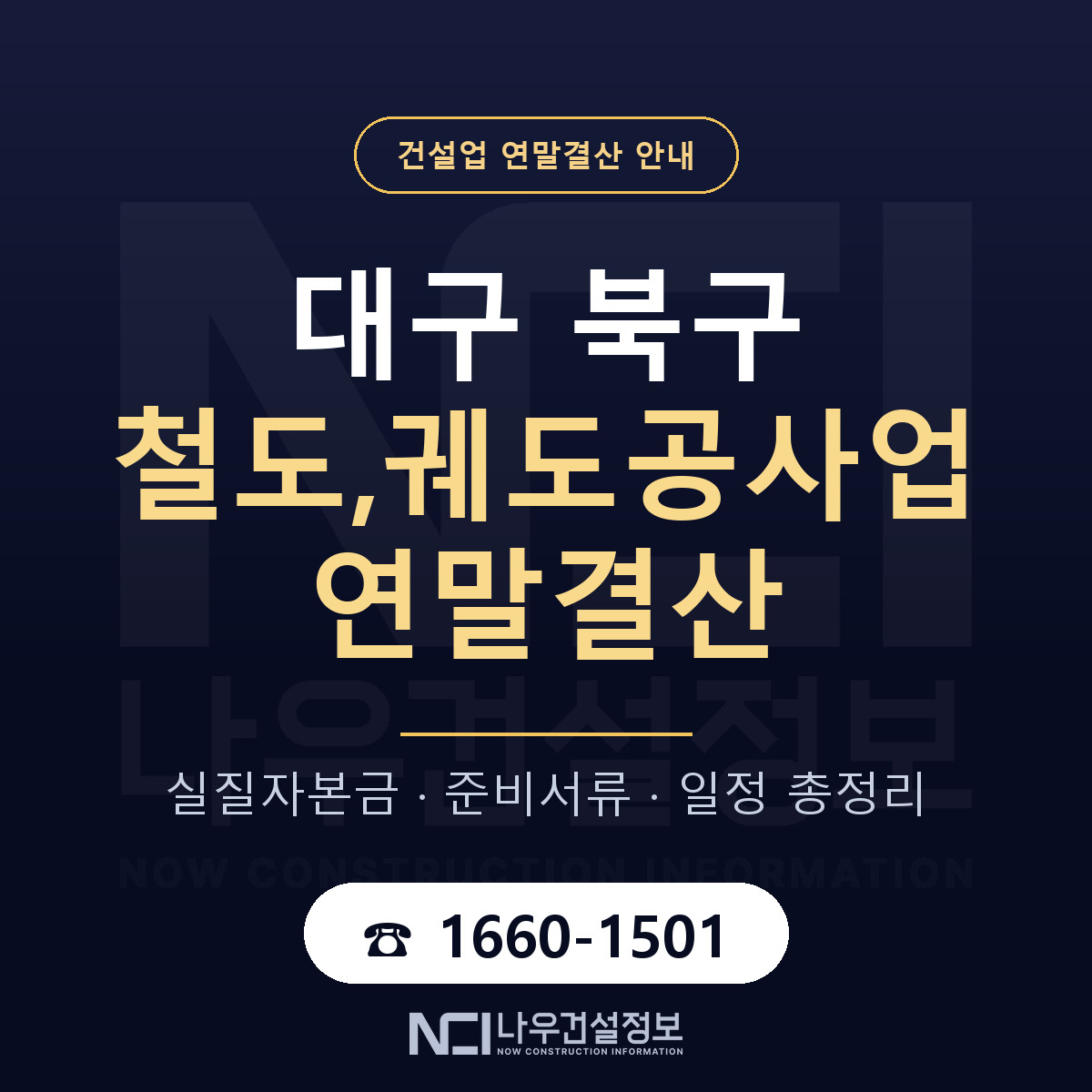 대구 북구 철도,궤도공사업 연말결산 안내 안내 — 나우건설정보