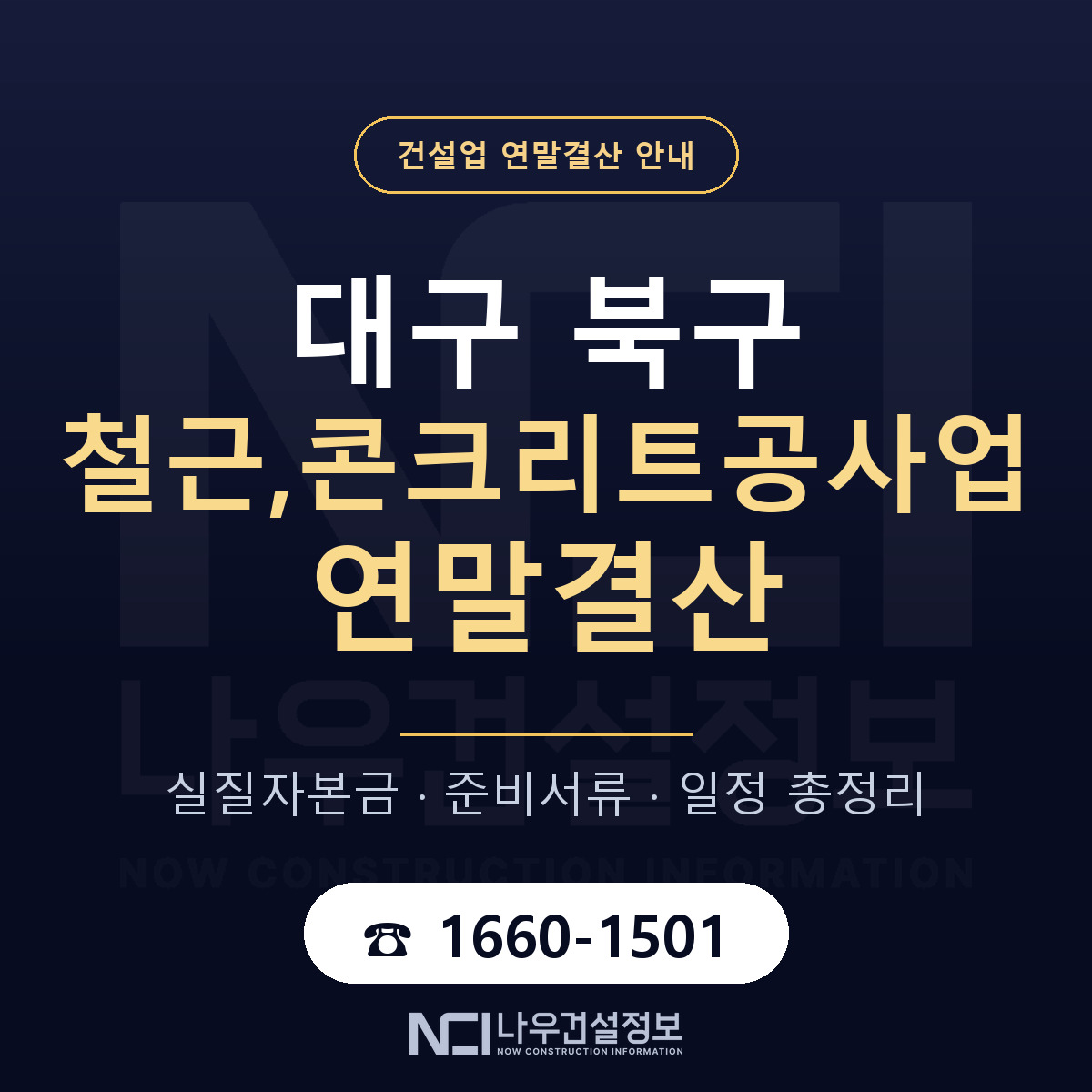 대구 북구 철근,콘크리트공사업 연말결산 안내 안내 — 나우건설정보