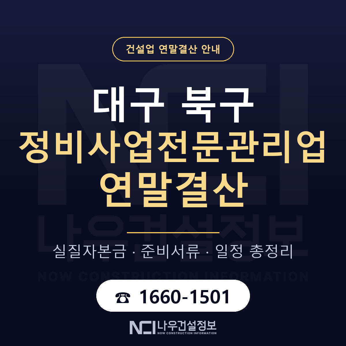 대구 북구 정비사업전문관리업 연말결산 안내 안내 — 나우건설정보