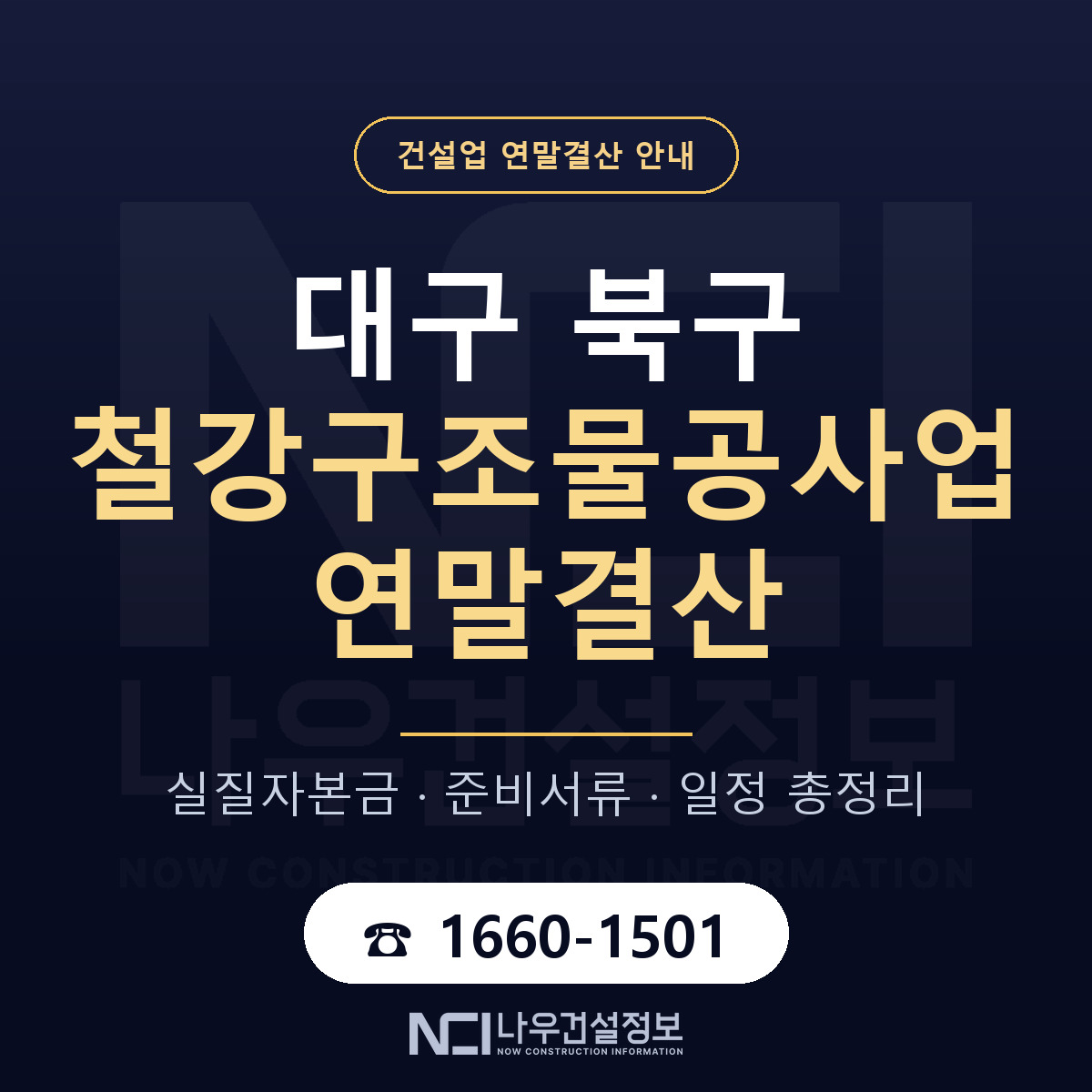 대구 북구 철강구조물공사업 연말결산 대비 안내 — 나우건설정보