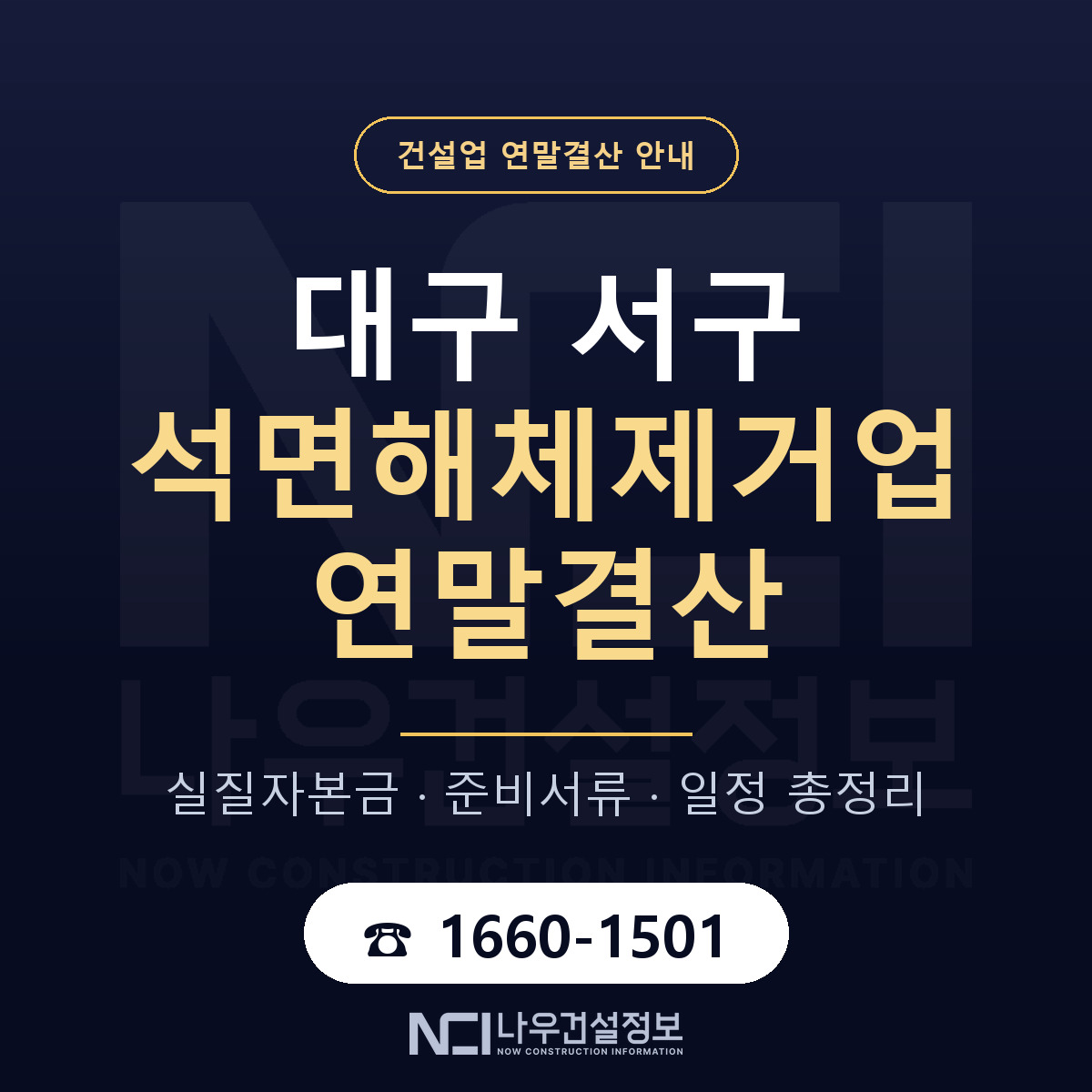 대구 서구 석면해체제거업 연말결산 안내 — 나우건설정보