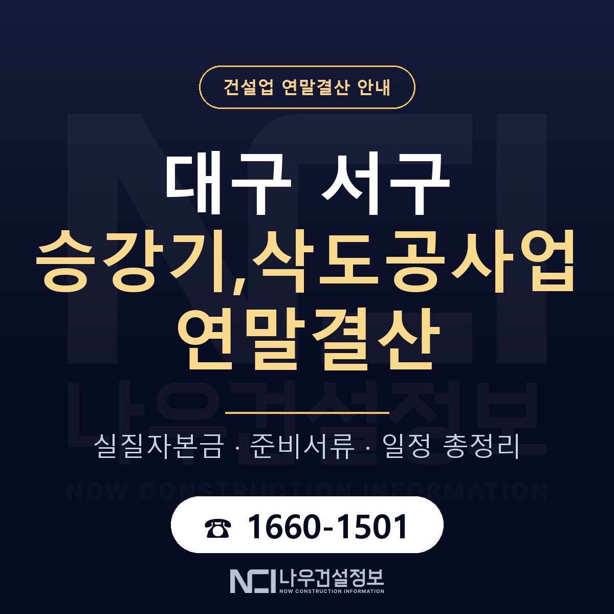 대구 서구 승강기,삭도공사업 연말결산 점검 안내 — 나우건설정보