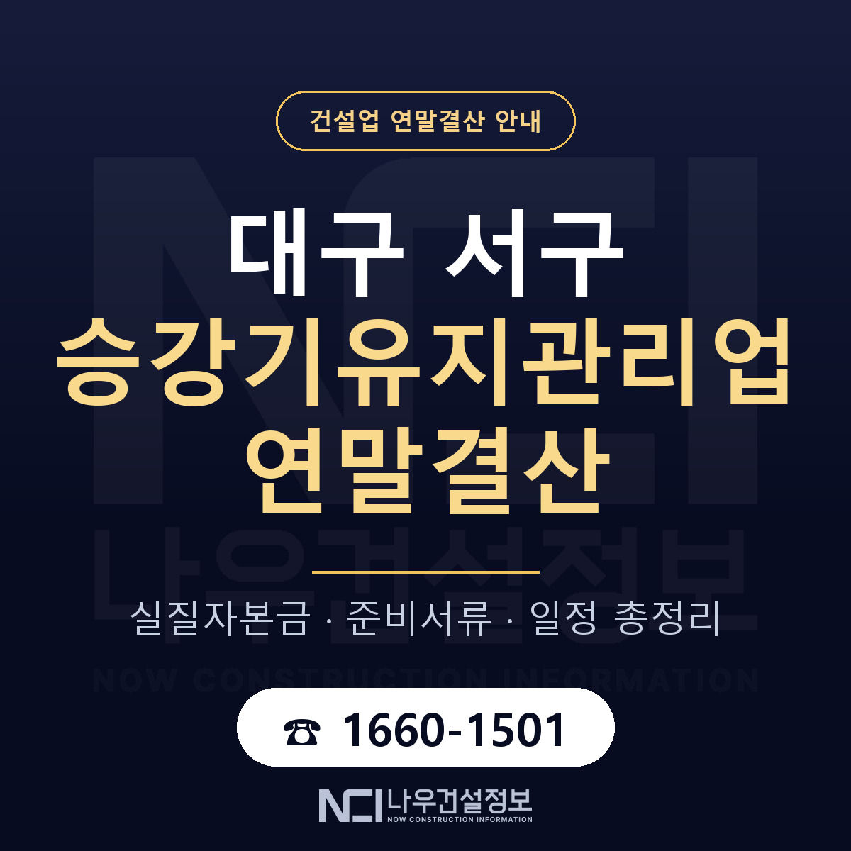 대구 서구 승강기유지관리업 연말결산 자본금 안내 — 나우건설정보