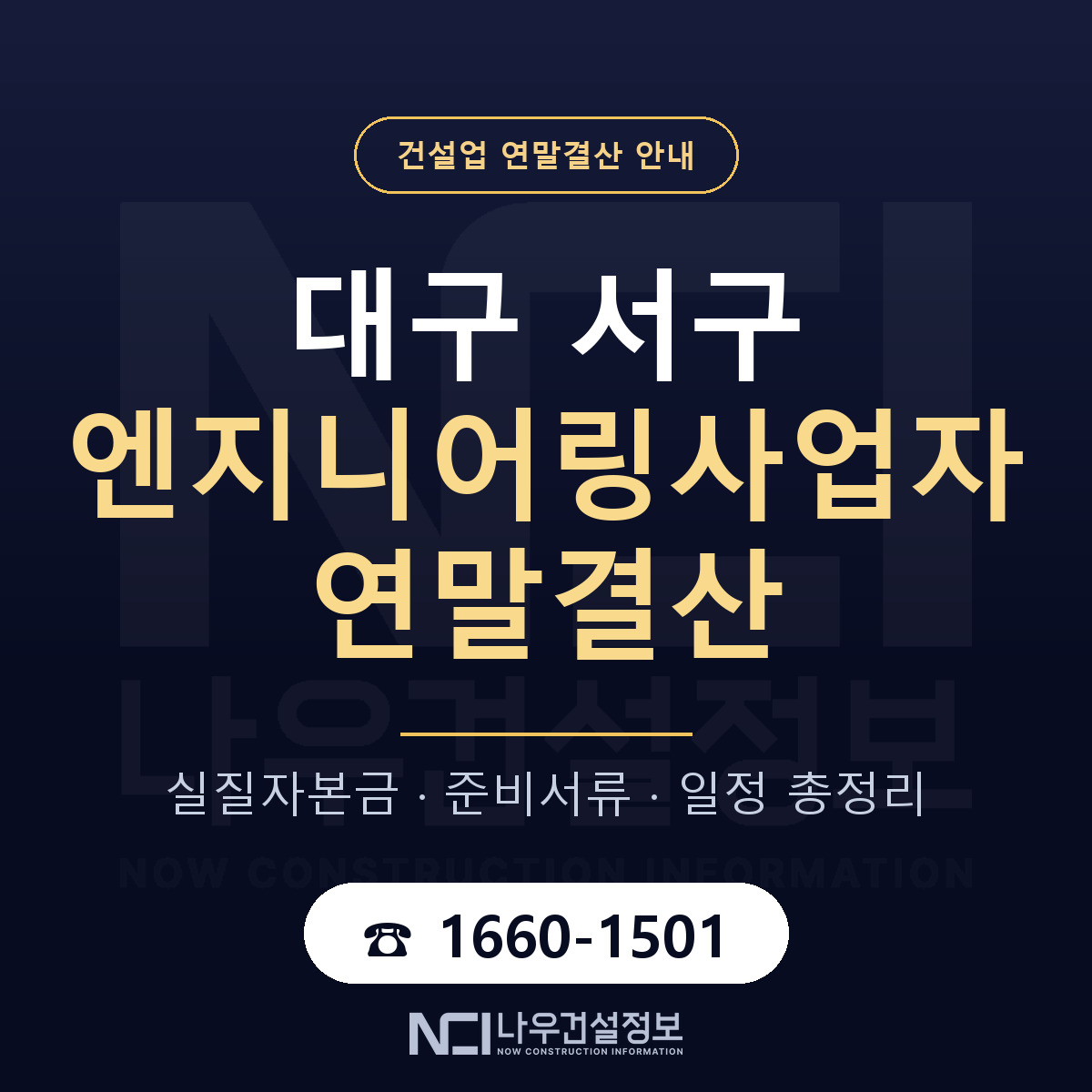 대구 서구 엔지니어링사업자 연말결산 자본금 안내 — 나우건설정보
