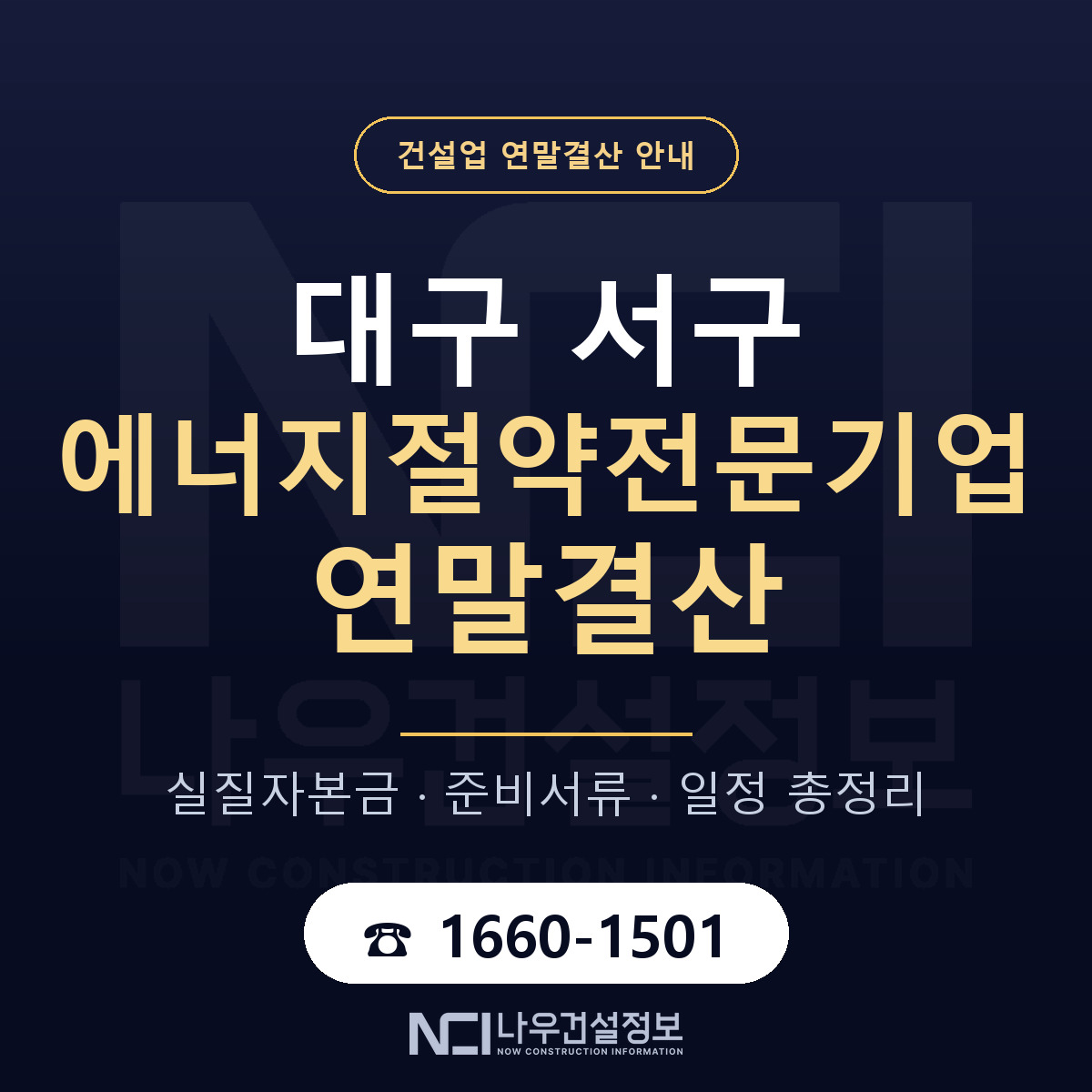 대구 서구 에너지절약전문기업 연말결산 대비 안내 — 나우건설정보
