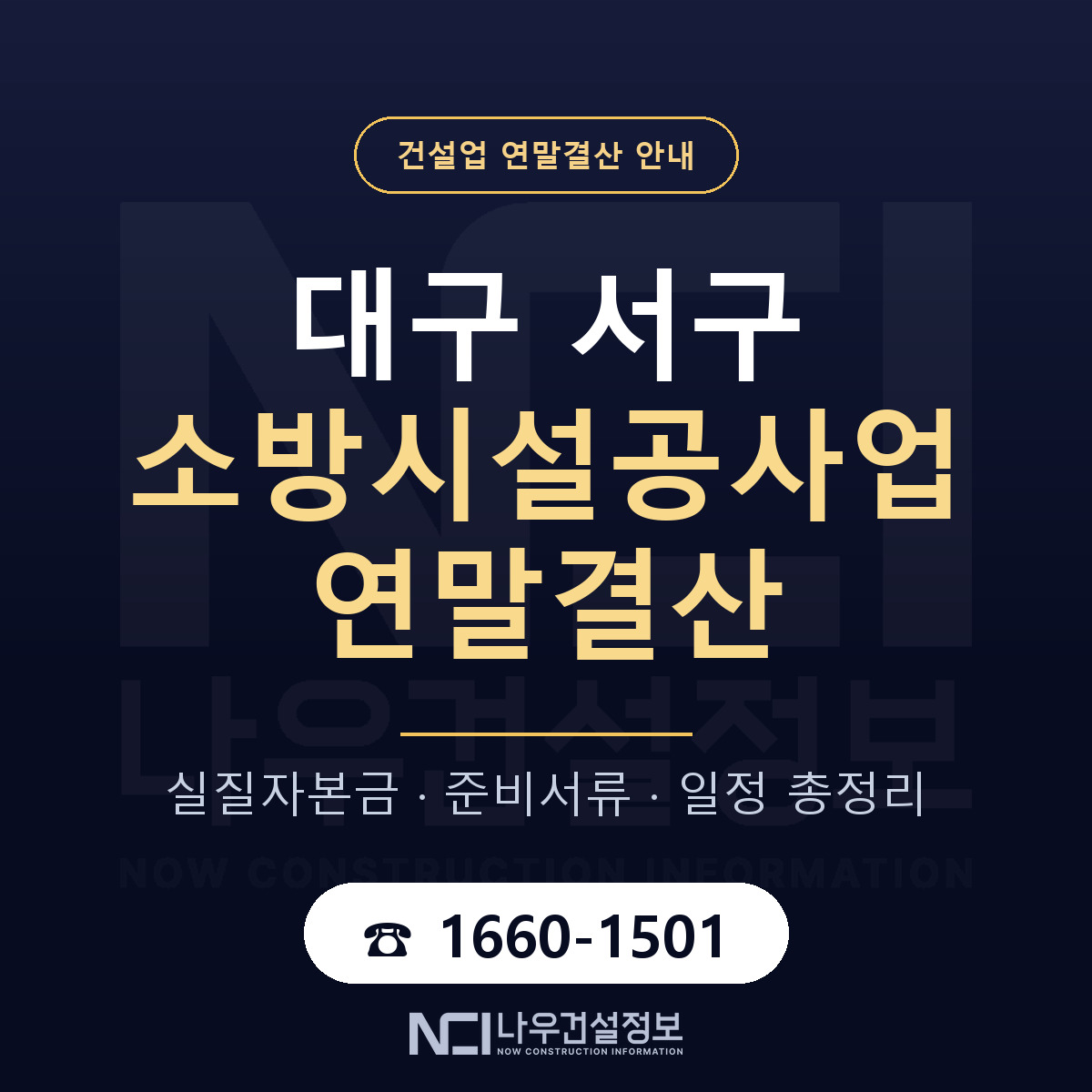 대구 서구 소방시설공사업 연말결산 안내 안내 — 나우건설정보