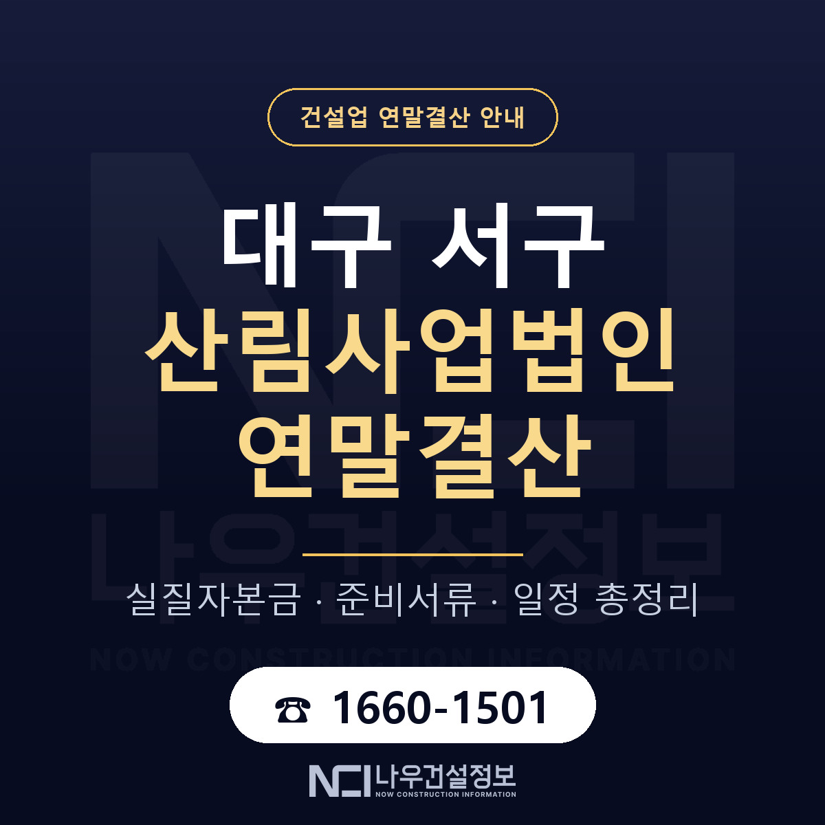 대구 서구 산림사업법인 연말결산 점검 안내 — 나우건설정보