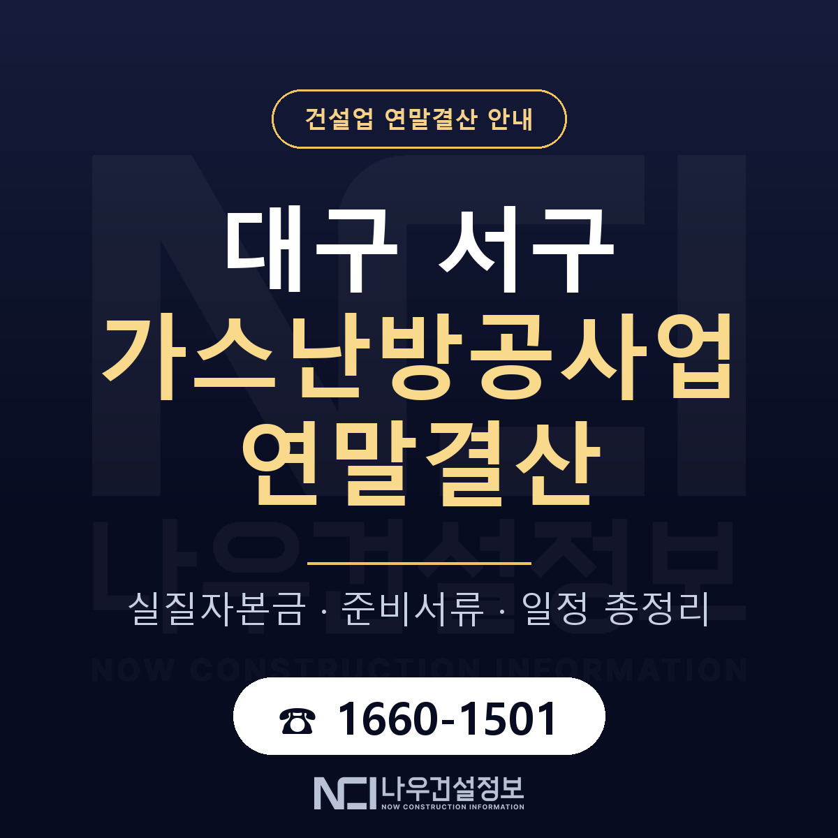대구 서구 가스난방공사업 연말결산 안내 — 나우건설정보