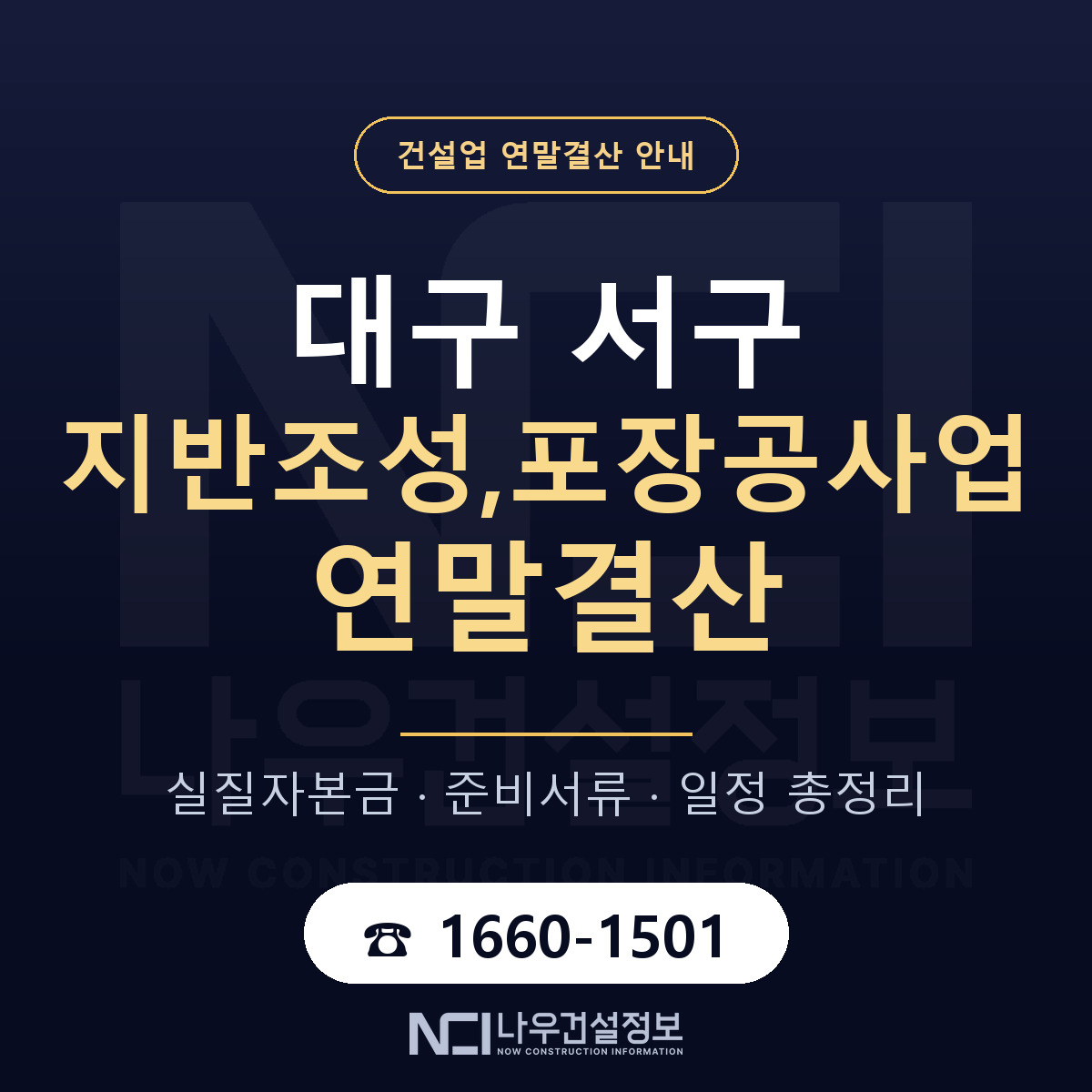 대구 서구 지반조성,포장공사업 연말결산 점검 안내 — 나우건설정보